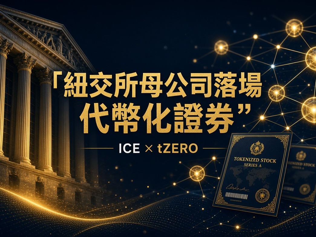 華爾街正式把股票搬上鏈。