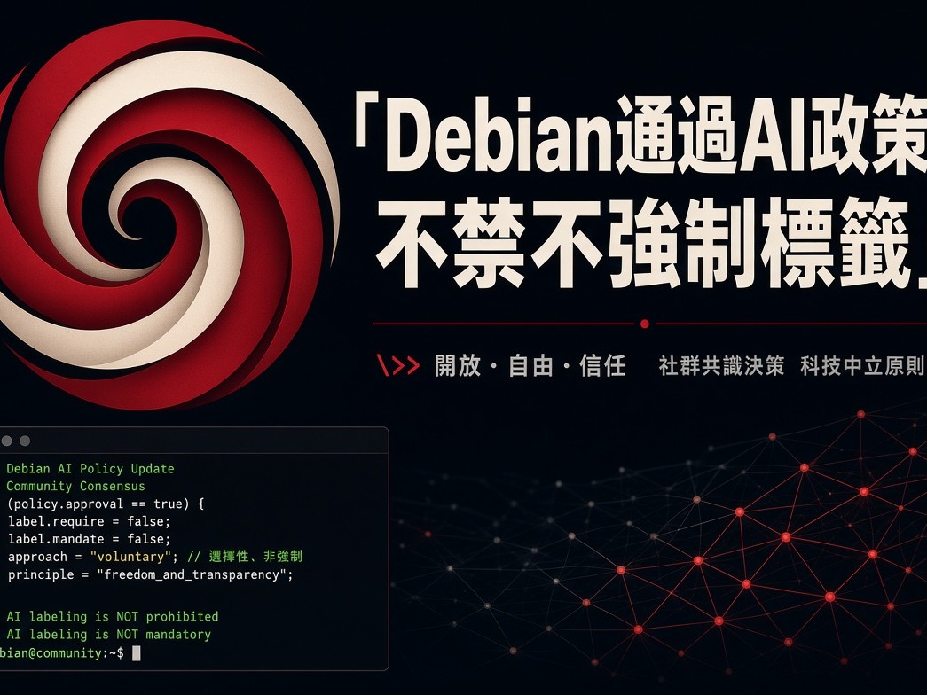 開源界最重要發行版之一，對生成式 AI 投下「有條件通過」。