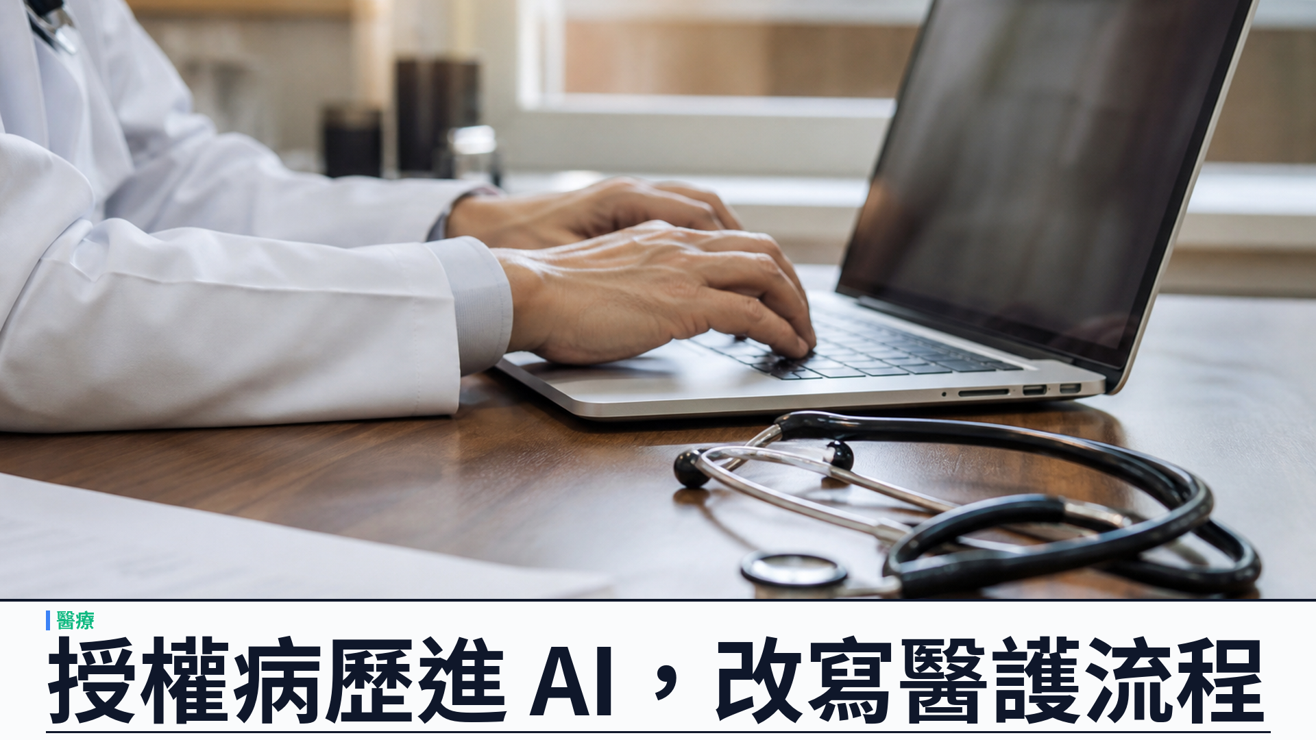 OpenAI 公開 ChatGPT 連 Epic EHR：授權病歷進 AI，改寫醫護流程