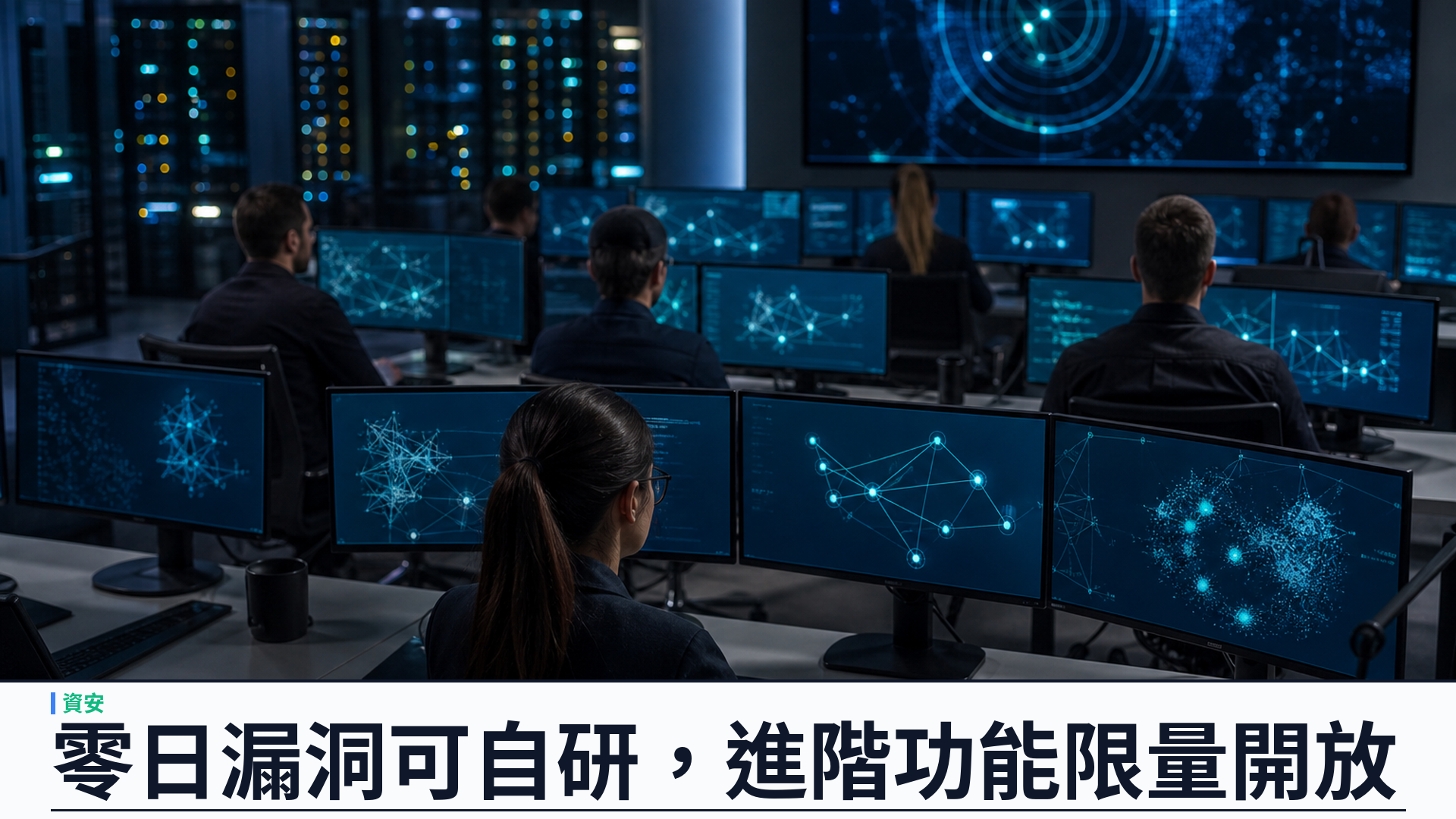 OpenAI 確認 Astra 達 Critical 資安門檻：零日漏洞可自研，進階功能將限量開放