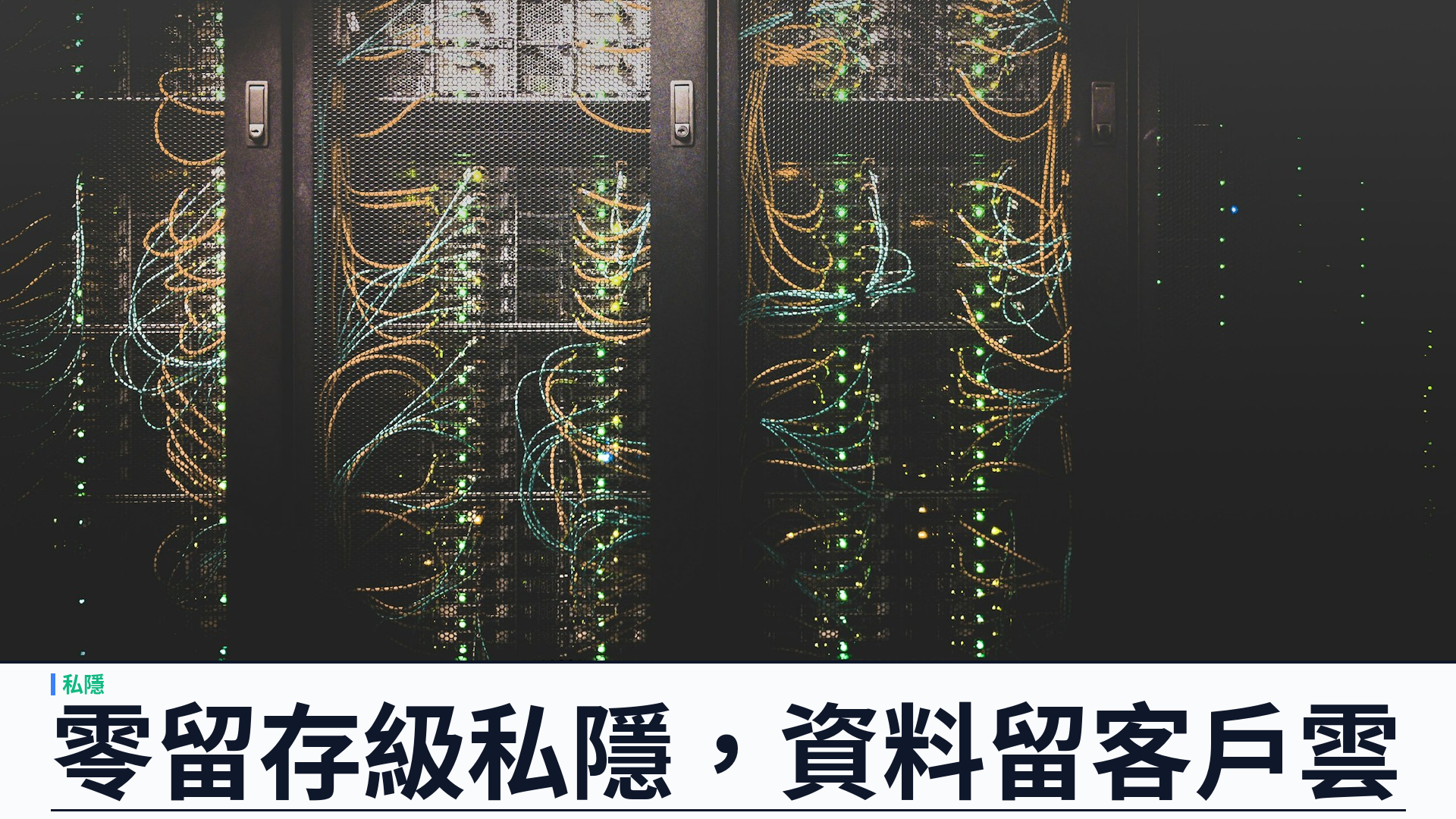 Anthropic 推出 Enterprise Frontier Safeguards：零留存級私隱與濫用監控並行，資料留在客戶雲端