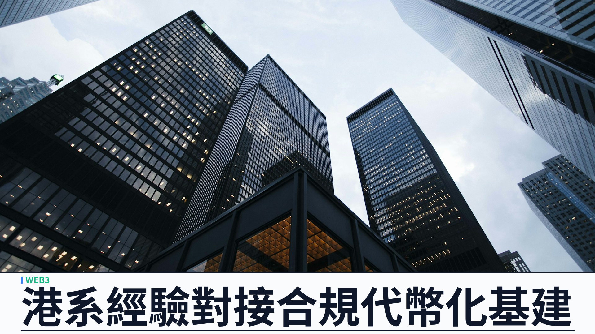 HashKey 成為首家亞洲數碼資產服務商加入 DTCC 工作組：港系經驗對接合規代幣化基建