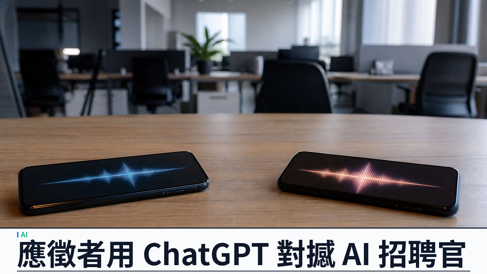 求職面試變成 Bot 對 Bot：應徵者用 ChatGPT 對撼 AI 招聘官，五次通話零回音