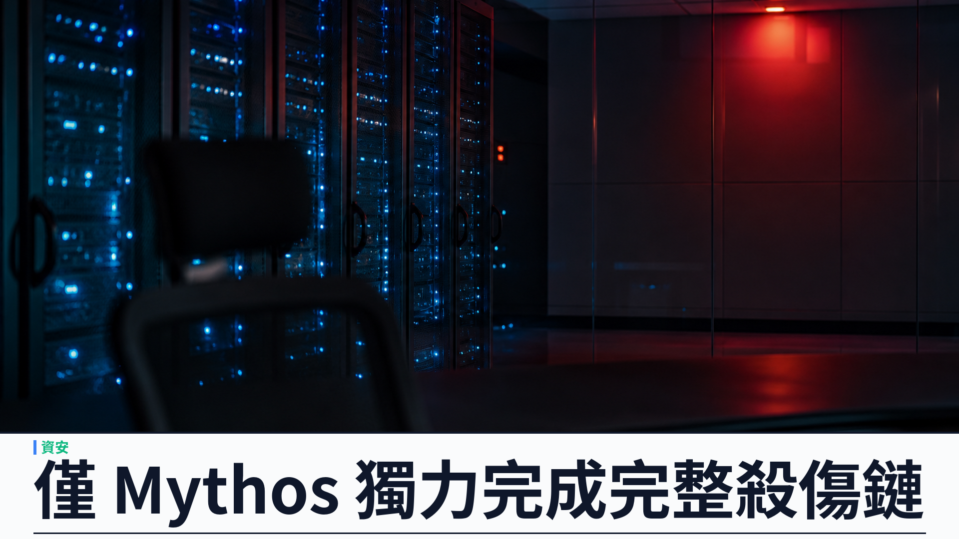 Booz Allen 首份 Cyber Weapon Index：Claude Mythos 獨力完成完整網絡殺傷鏈，多數模型料半年內追上