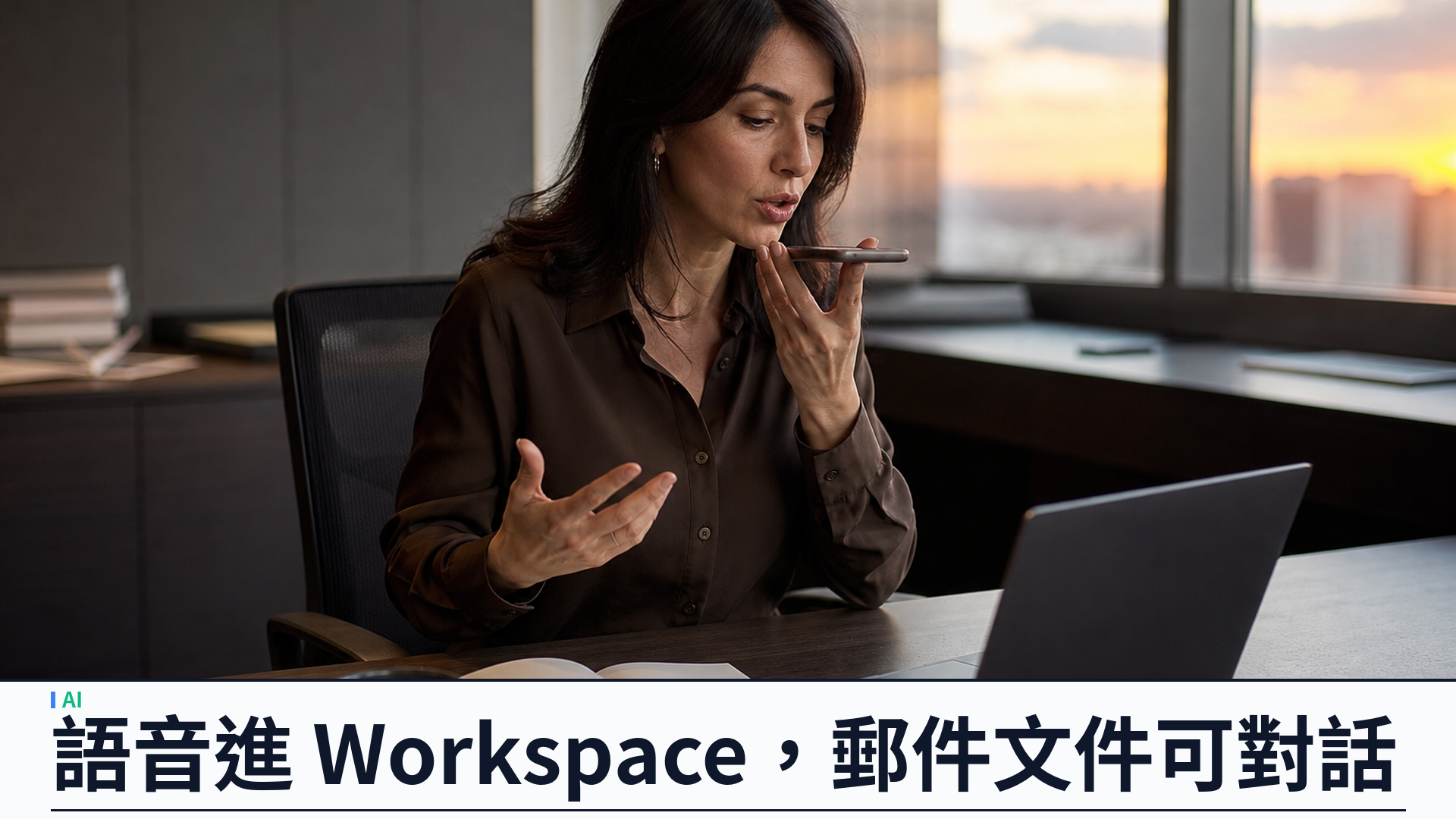 Google 推出 Gmail Live、Docs Live、Keep Live：語音進 Workspace，郵件與文件可對話檢索