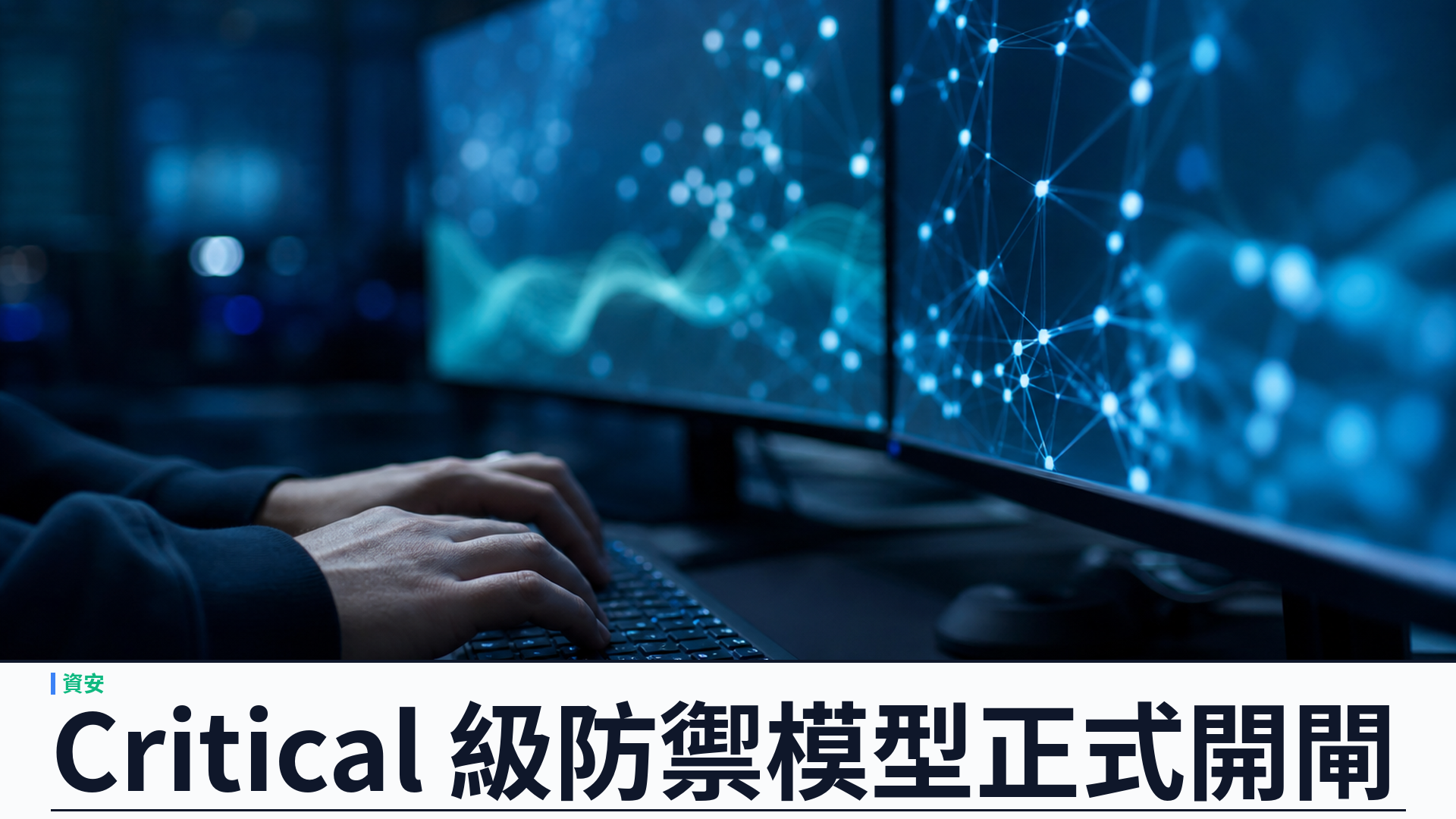 OpenAI 正式推出 Astra：Critical 級資安模型進 Daybreak，一週內開 Pro／企業／API