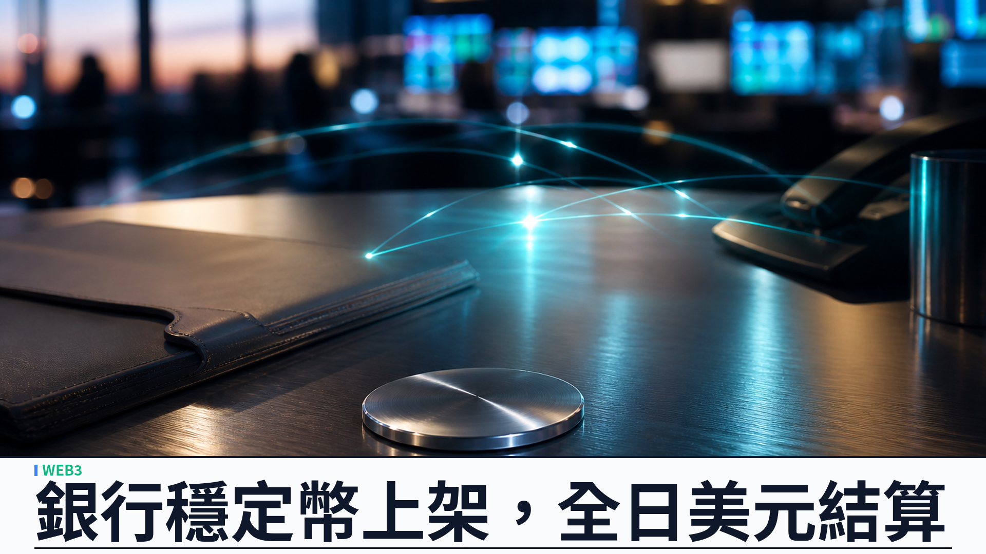 SoFi 聯手 Payward／Kraken：銀行穩定幣 SoFiUSD 上架，機構可全日結算美元