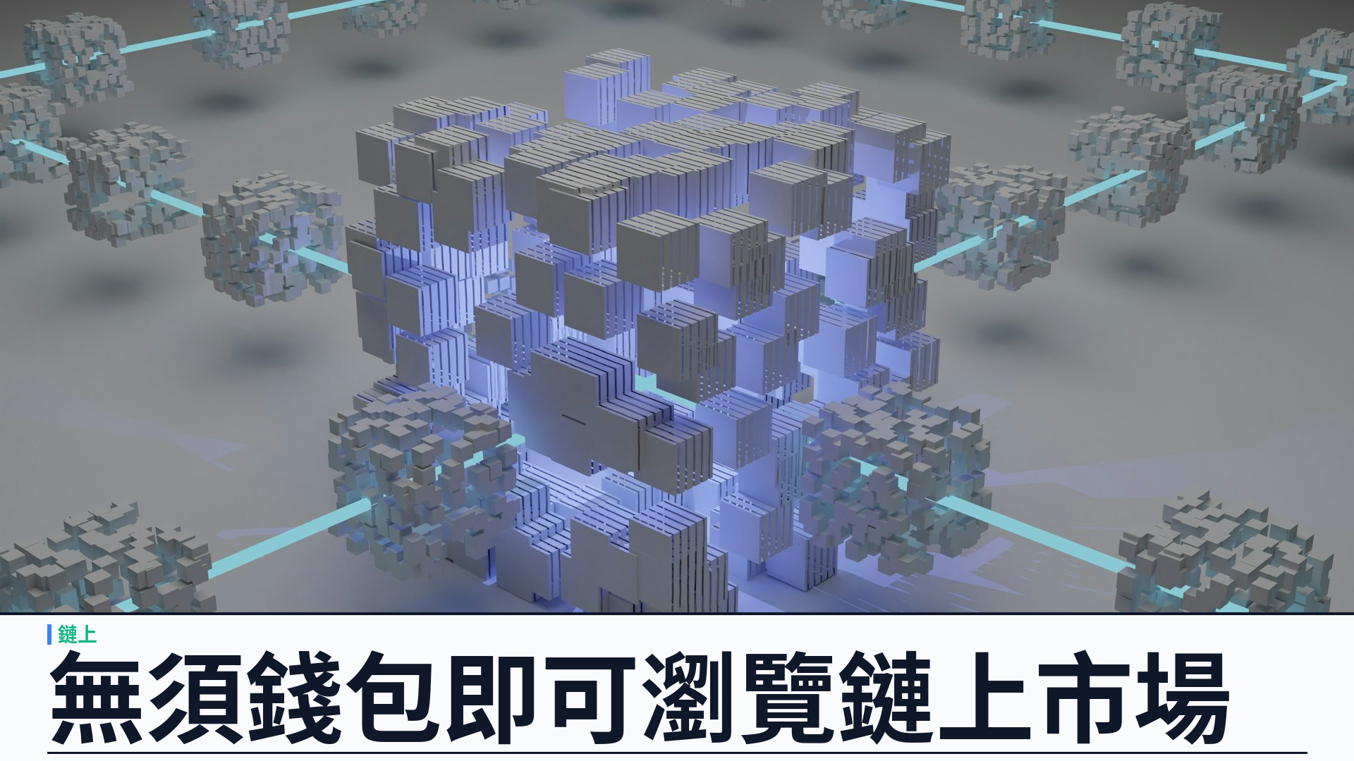市場瀏覽無須錢包：YSK Mint 瀏覽器即開的鏈上市場