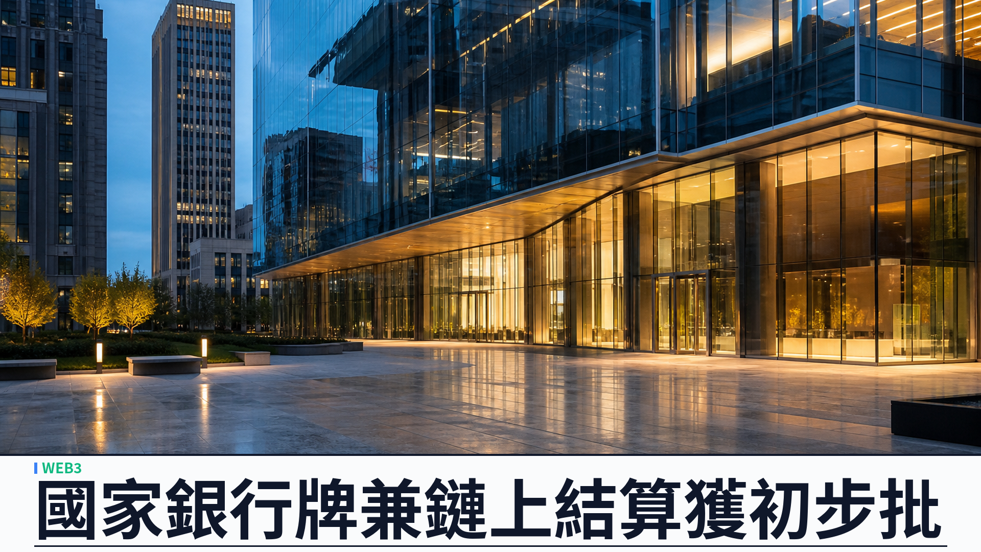 OCC 初步有條件批出 OpenReserve：全服務國家銀行要兼做鏈上結算