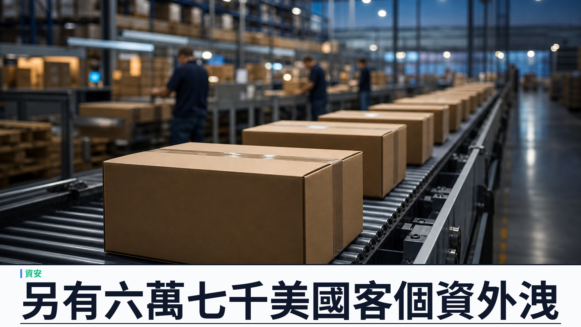 Trezor 更新 ShipMonk 洩密：另有約六萬七千美國客戶舊訂單資料外洩