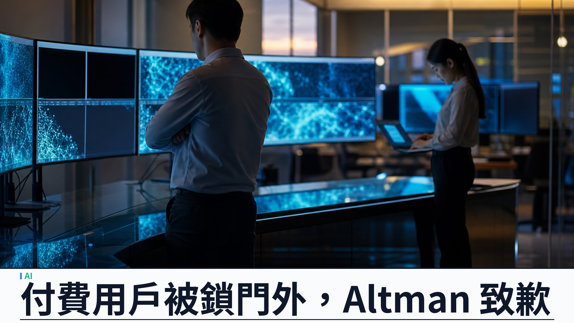 OpenAI 推 GPT-6 Astra 卻「messy rollout」：付費用戶被鎖門外，Altman 致歉並承諾補償