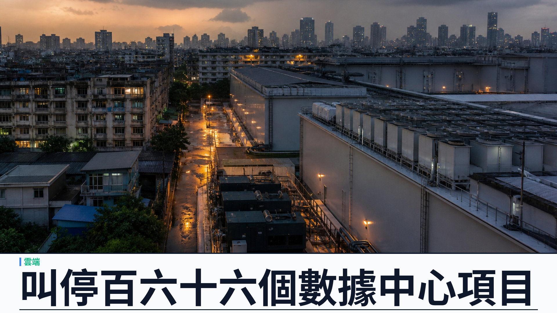 泰國叫停約一百六十六個數據中心項目：在建四十九、待批一百一十七，一個月內訂國標