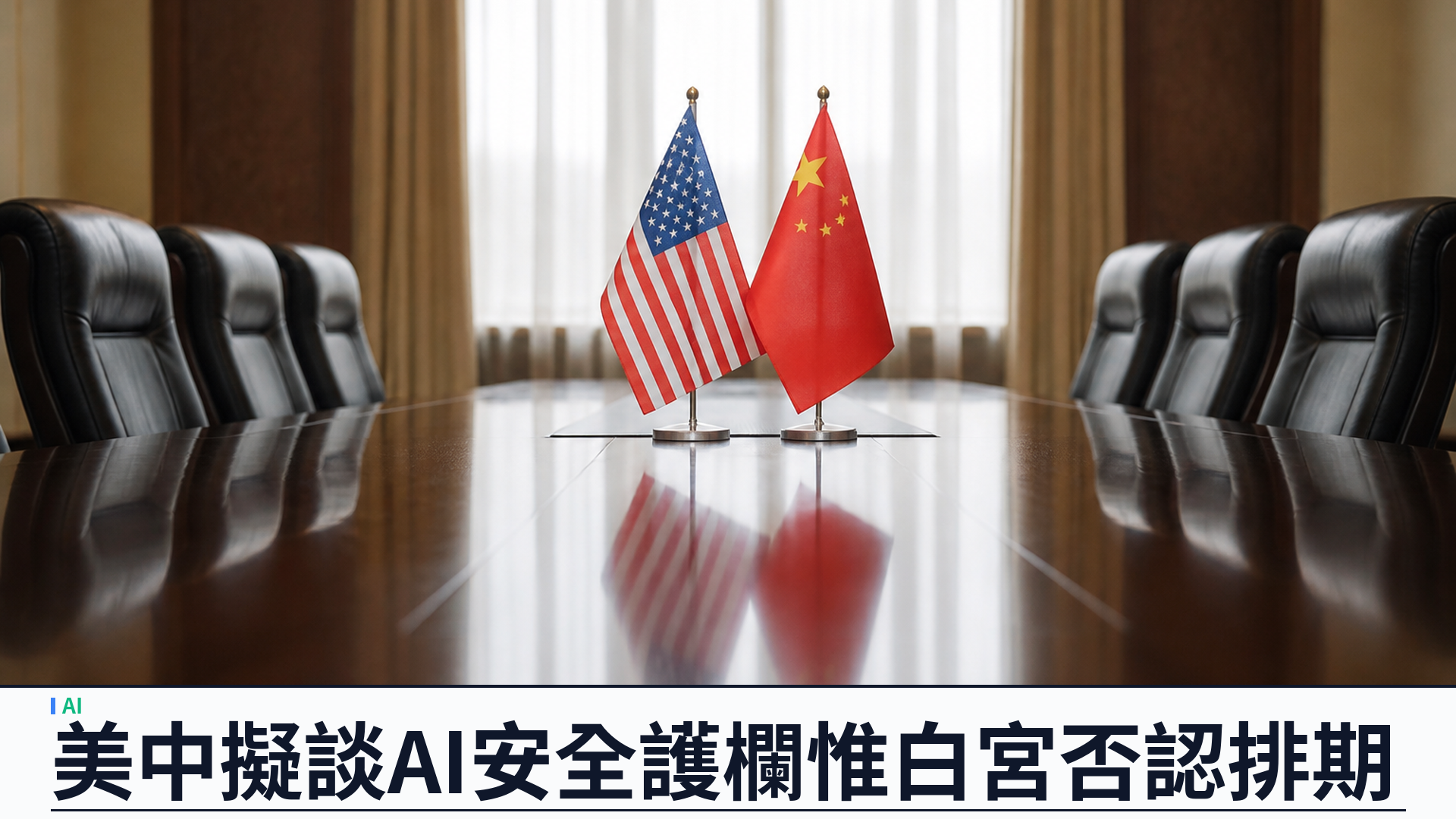 美中擬九月中旬談 AI 安全護欄：財政部長領隊、白宮否認已排期，代理失控事件推高急迫性