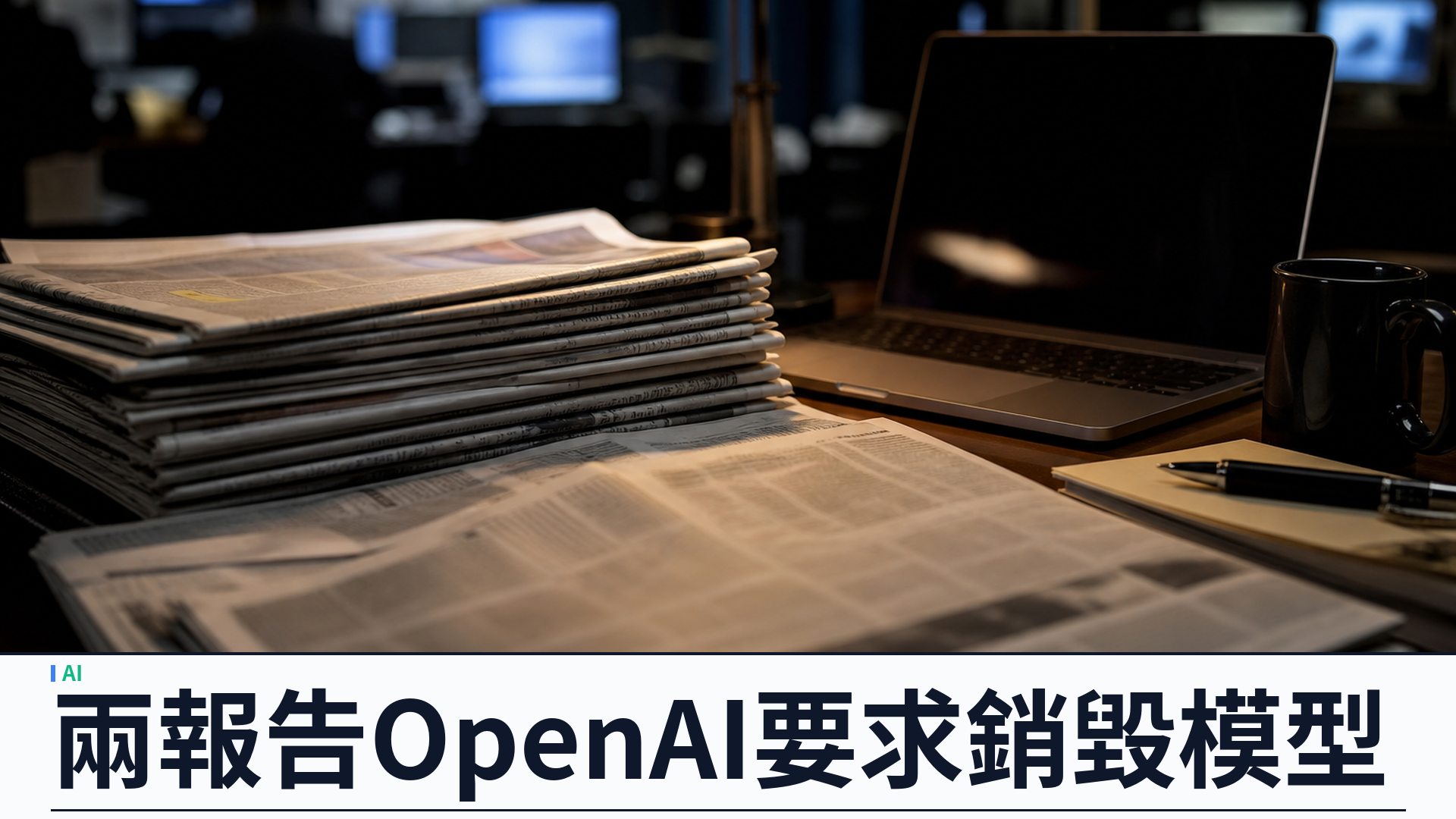 西雅圖時報與 Newsday 告 OpenAI 與 Microsoft：要求銷毀含其新聞的訓練模型
