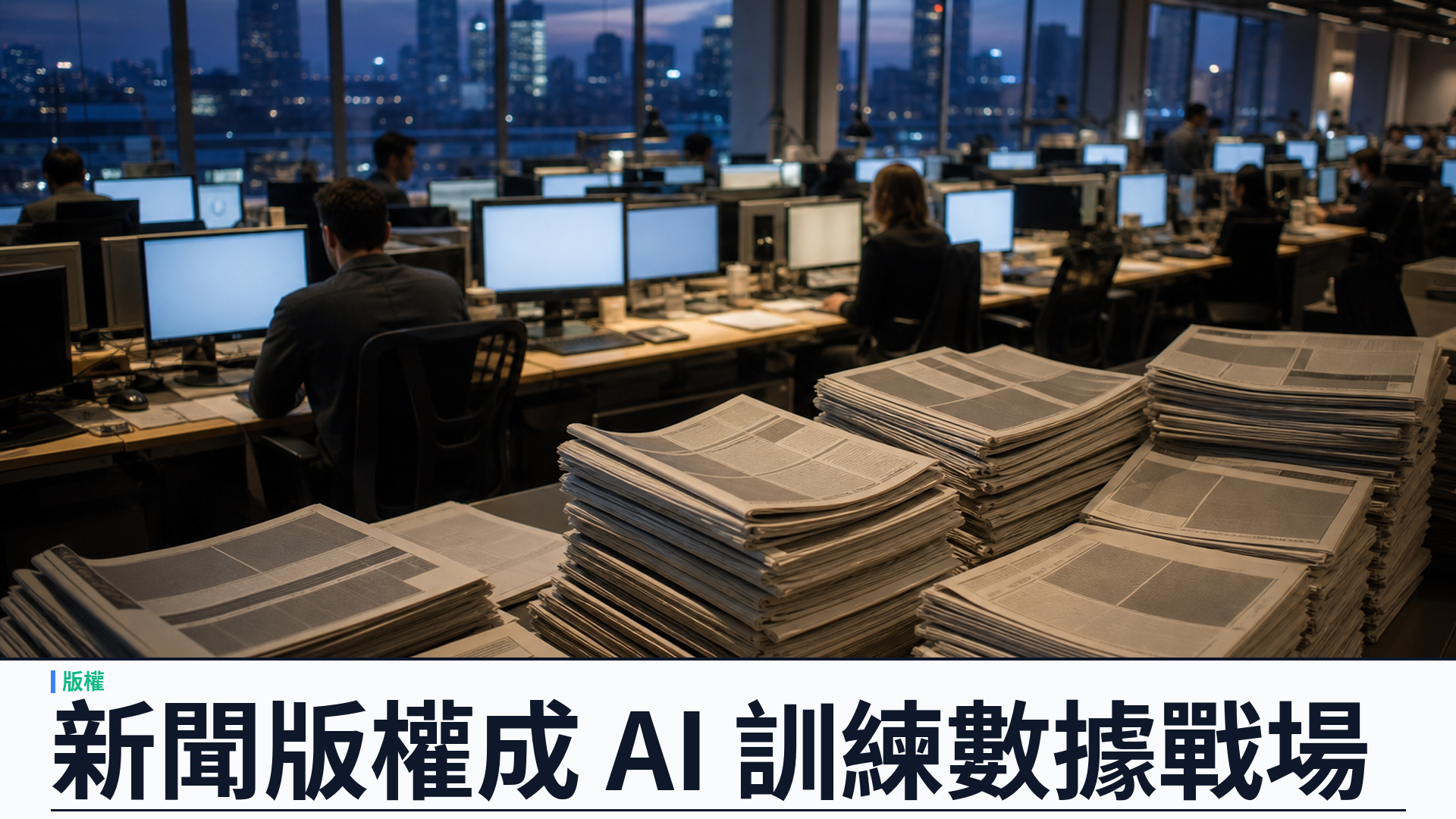 《西雅圖時報》與 Newsday 聯手控告 OpenAI、Microsoft：新聞版權成訓練數據戰場