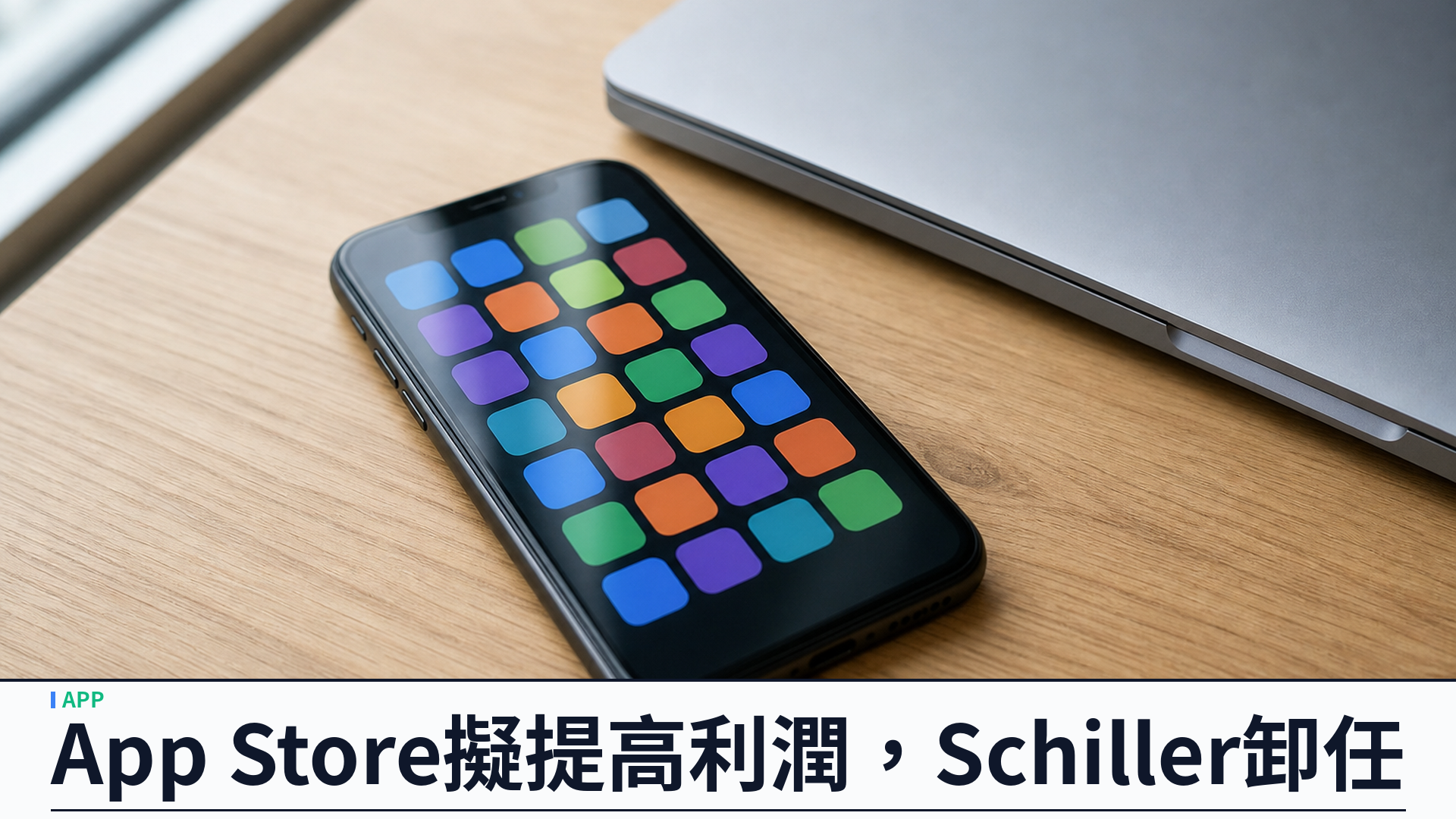 Phil Schiller 卸任 App Store 主管：新任 CEO 擬提高利潤率，開發者與監管衝突料再升溫