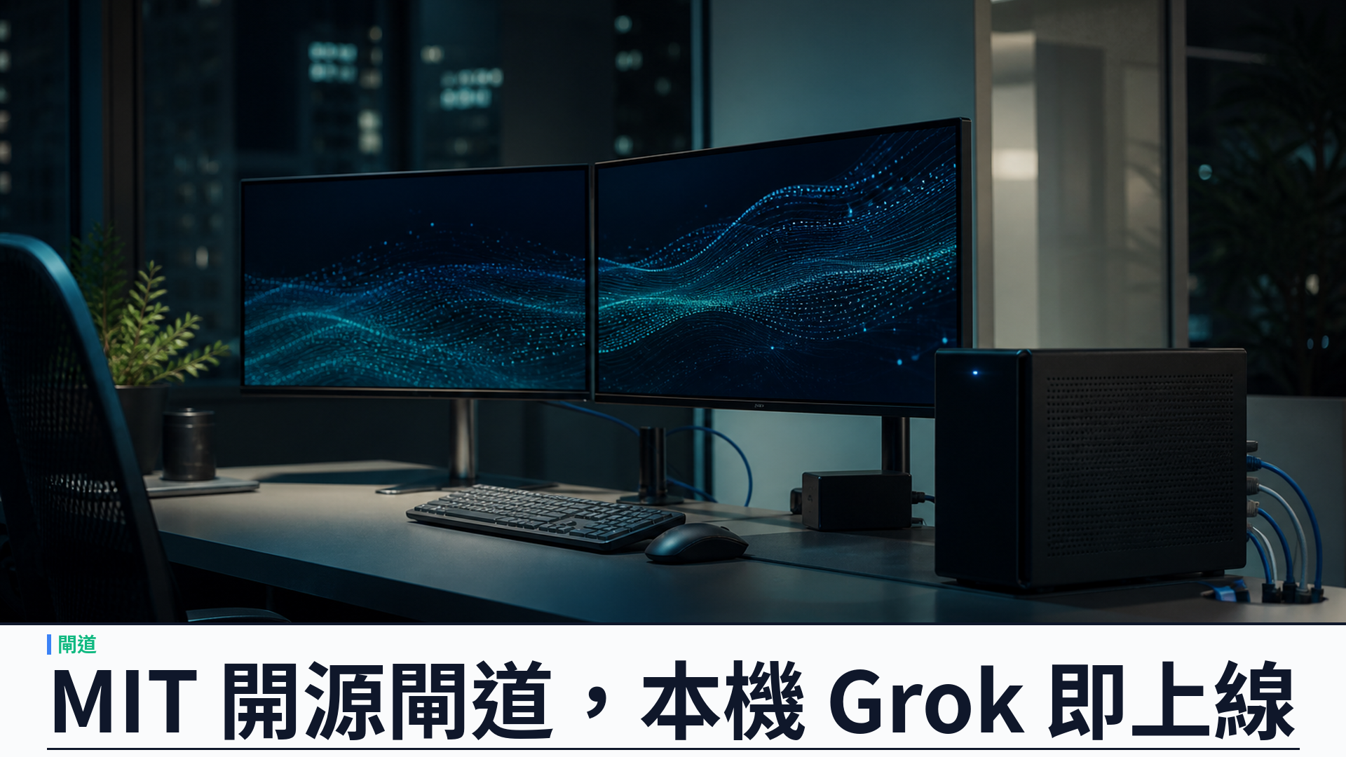 MIT 開源 v1.7.4：Grok CLI Gateway 把本機 Grok 變成可上線 OpenAI 閘道