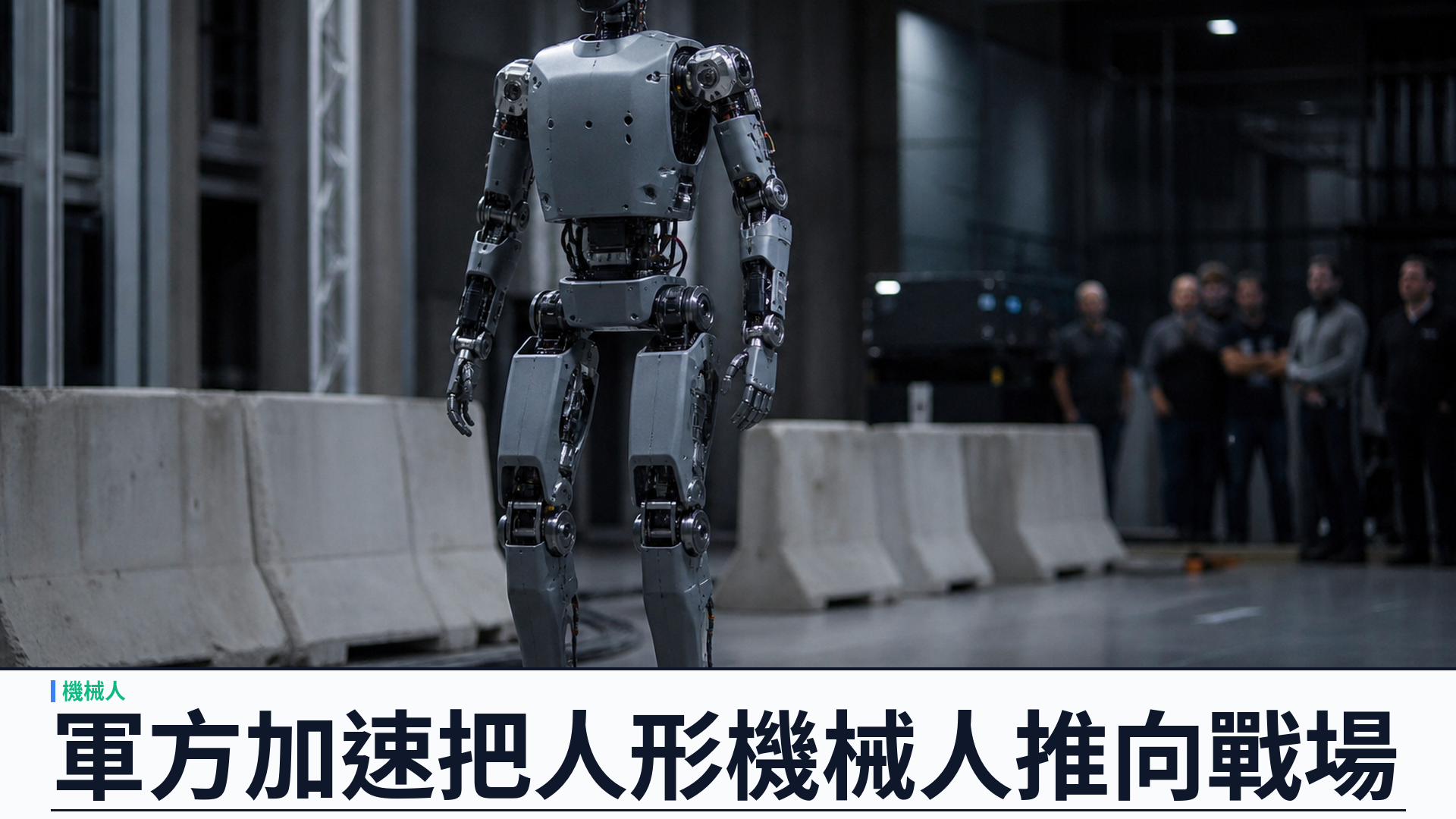 路透獨家：中國軍方加速人形機械人戰備：城市突擊與敵後滲透已進採購與論文