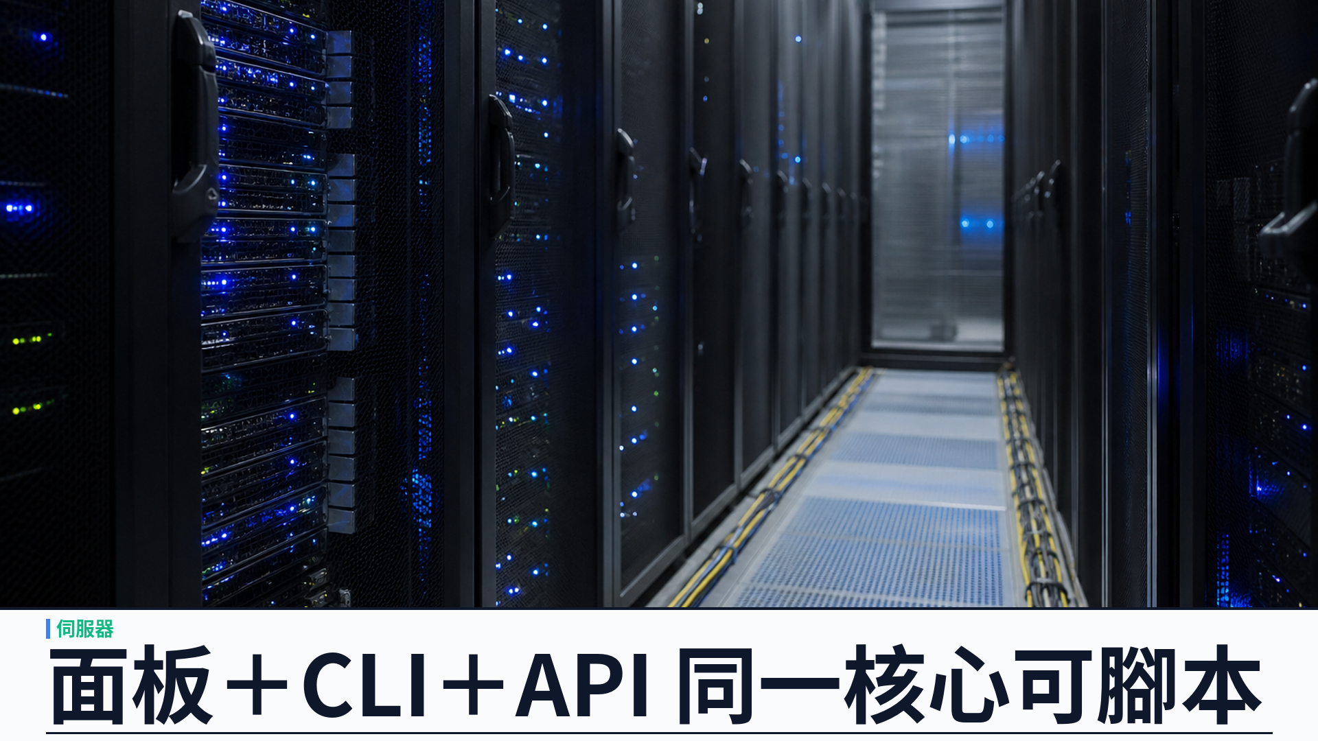 面板＋CLI＋API 同一核心：YSK Server 讓單機 Linux 全面可腳本化