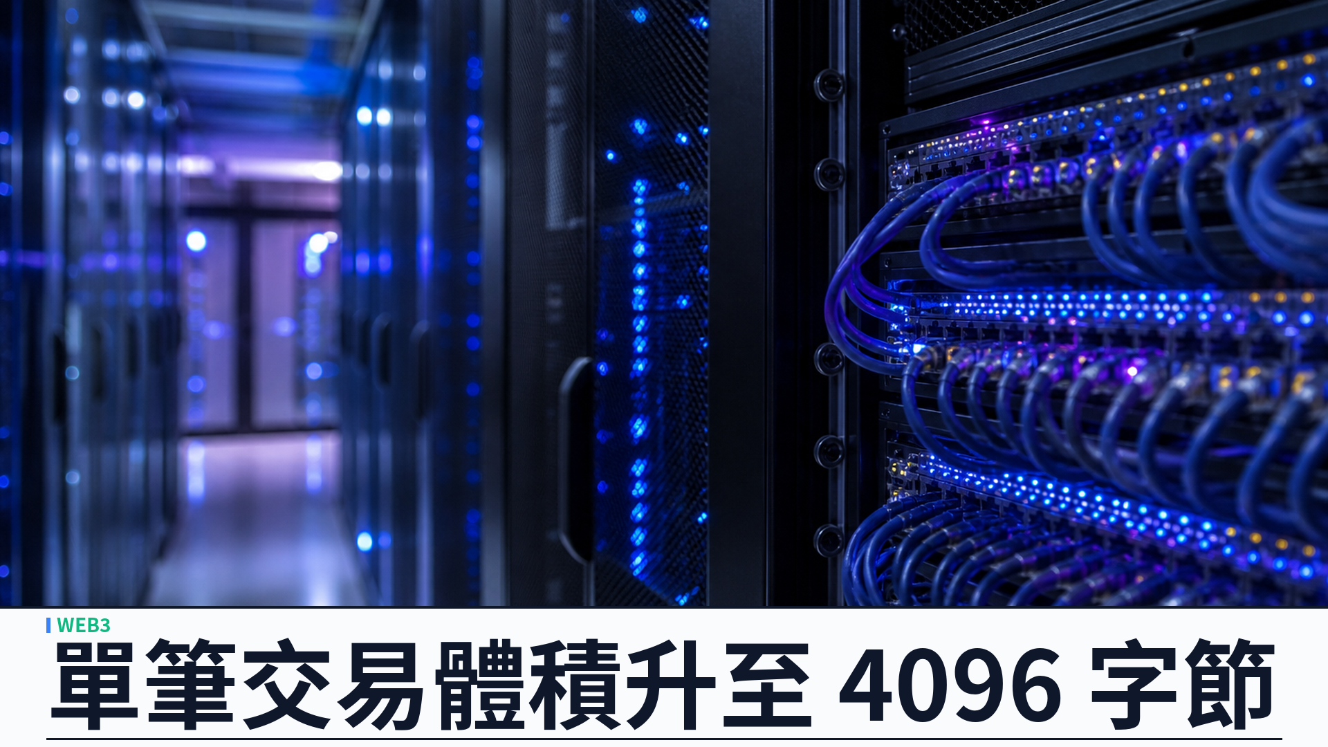 Solana Transaction V1：單筆上限升至 4096 字節，ZK 證明與機構級多重簽名可一次原子上鏈