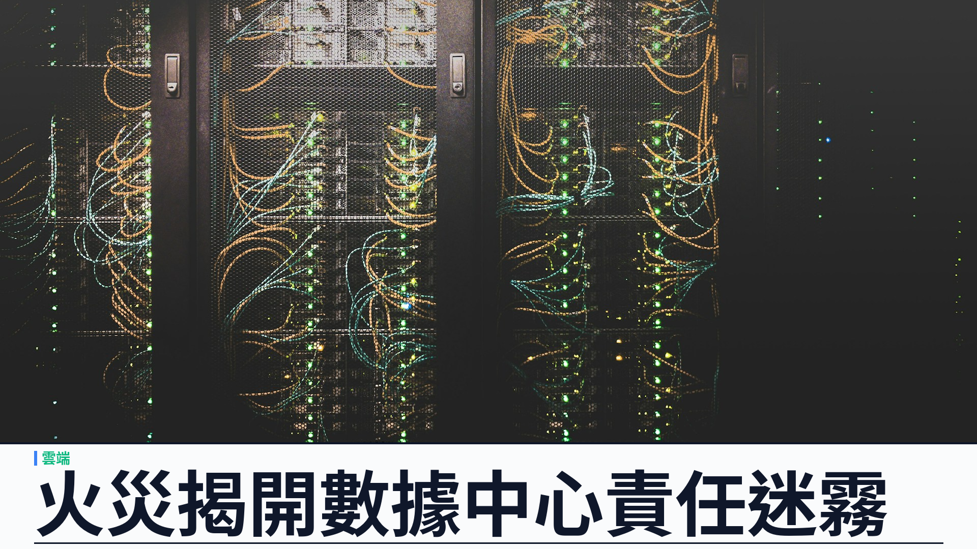 AI 數據中心責任鏈斷裂：Lake Mariner 火災揭 TeraWulf／Fluidstack／Google／Anthropic 多方架構