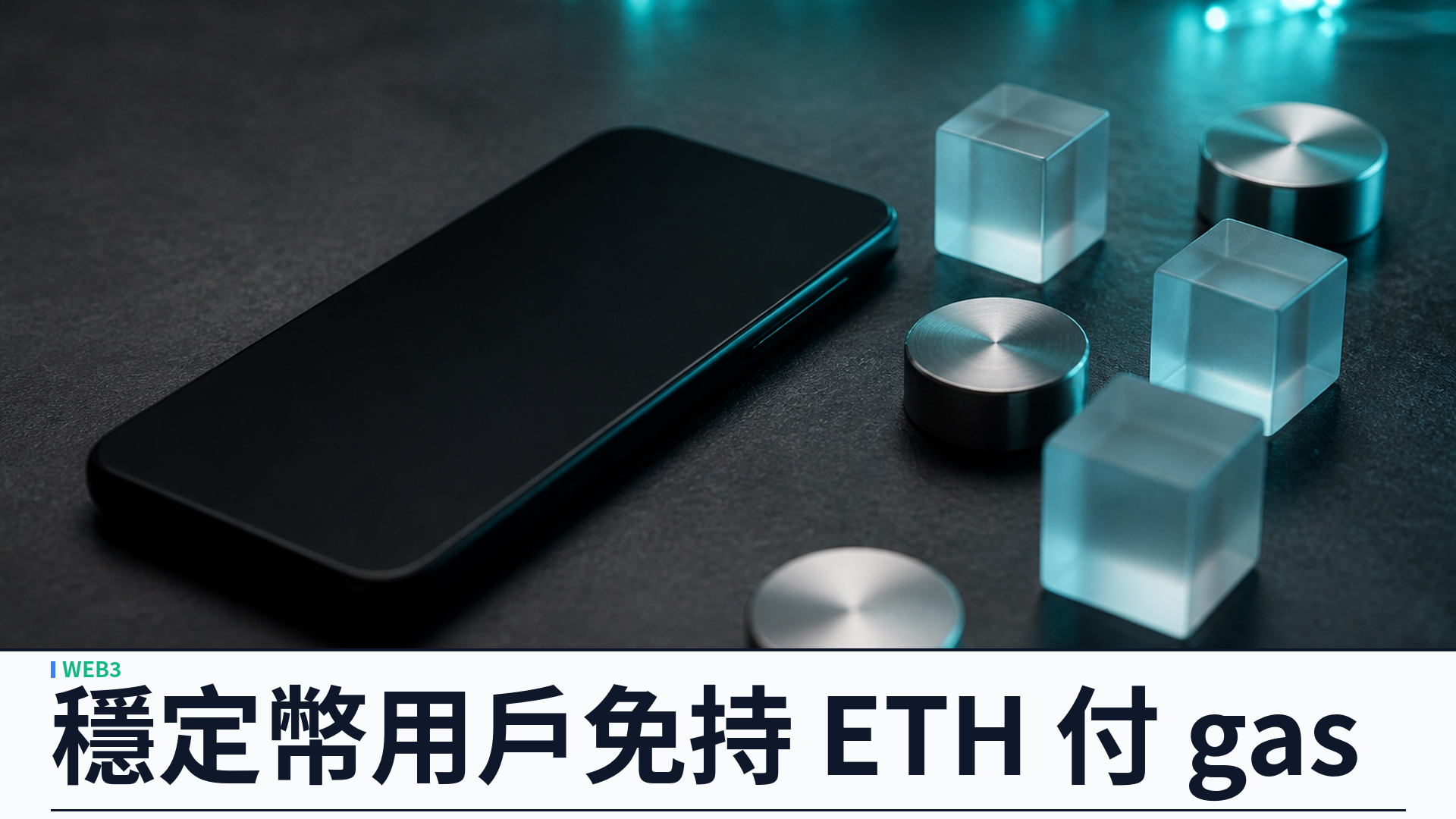 Ethereum 鎖定 EIP-8141 Frame Transactions 入 Hegotá：穩定幣用戶可免持 ETH 付手續費