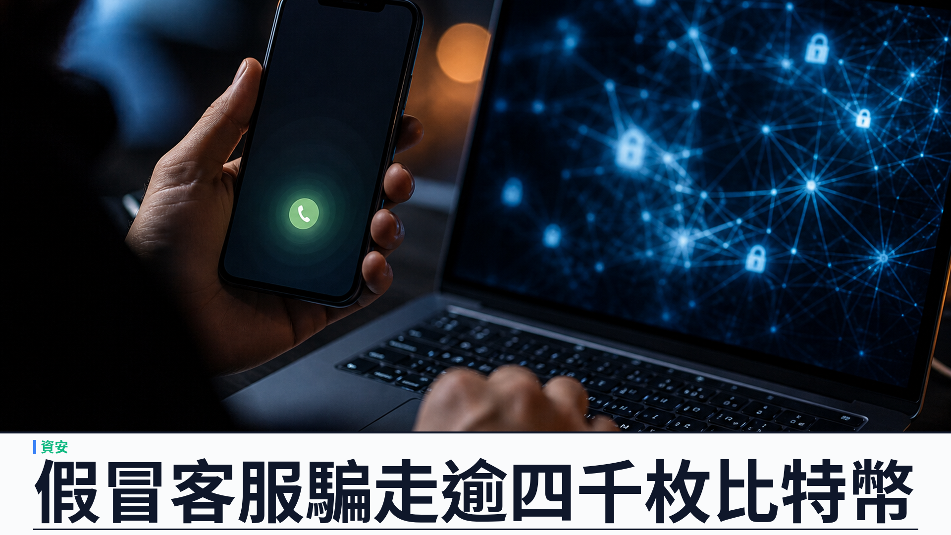 假冒 Google 與 Gemini 客服：新加坡籍主腦 Malone Lam 就二點四億美元比特幣社工案今日認罪聆訊