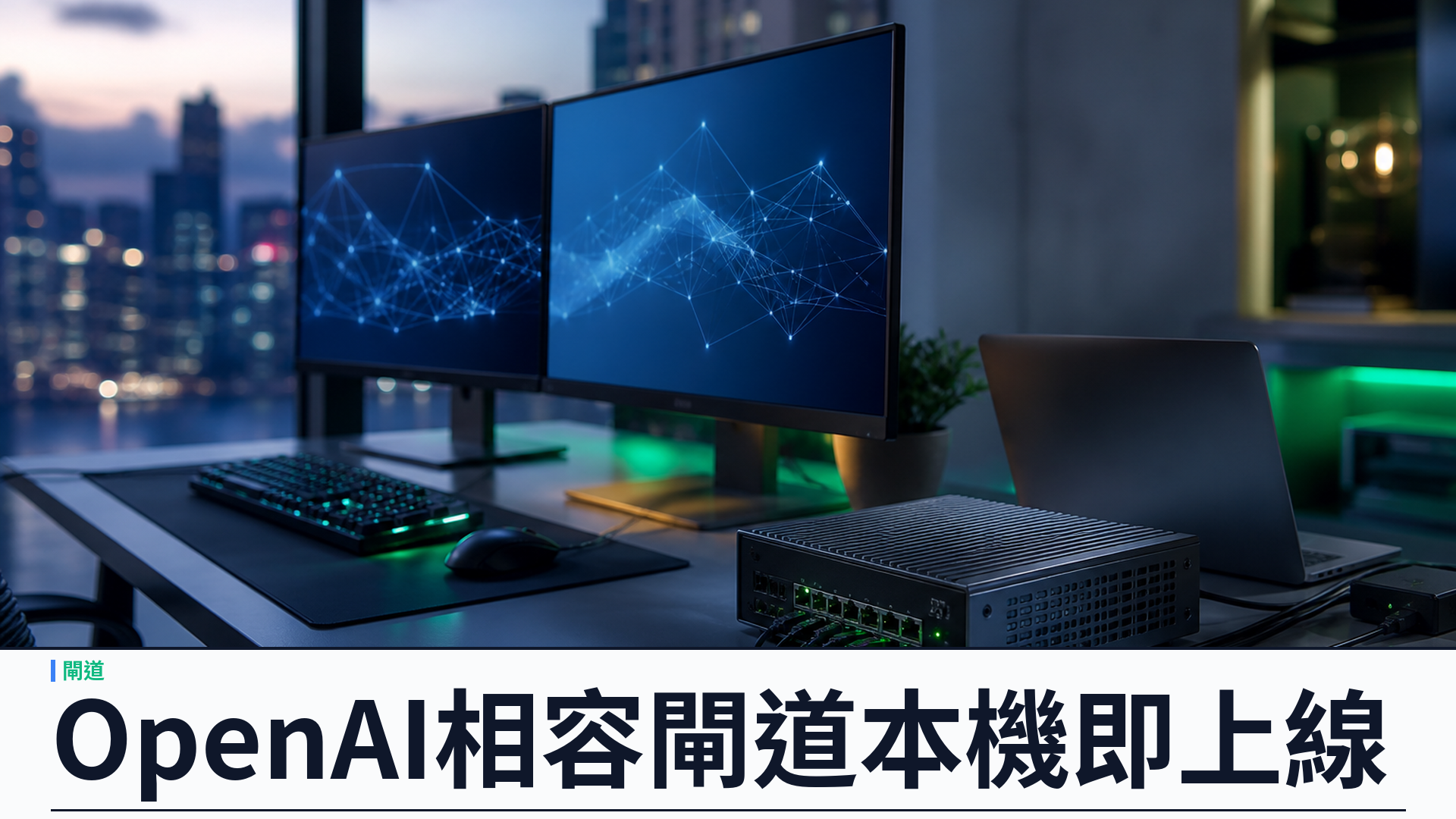 OpenAI 相容閘道：Grok CLI Gateway 讓既有開發套件直連本機 Grok