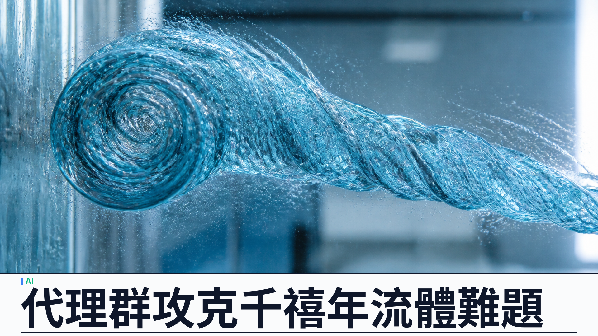 OpenAI 宣佈代理群攻克 Navier–Stokes 千禧年難題：超越 GPT-6 Astra 模型、八十八小時與 Lean 形式化