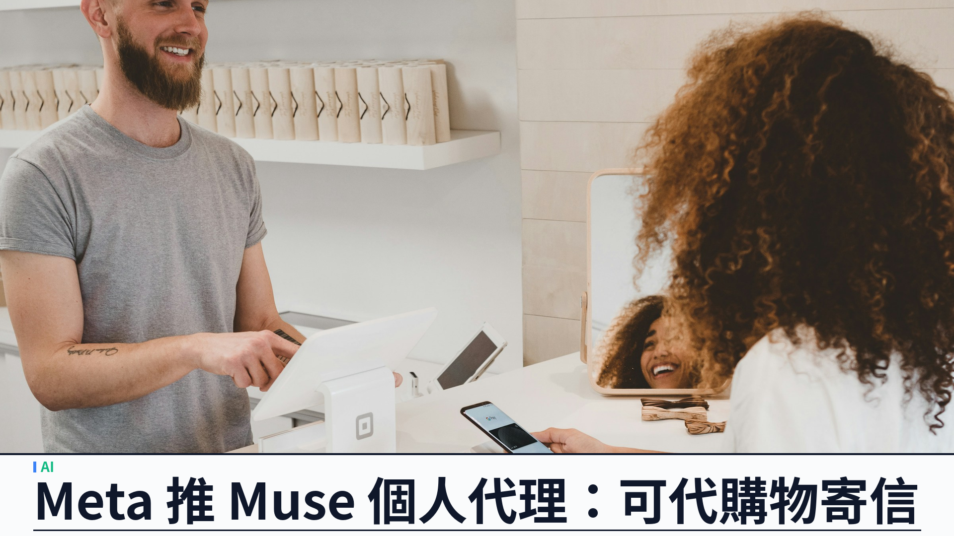Meta 推出 Muse 個人 AI 代理：可代寄電郵、訂機票與購物結帳，先向美國上線