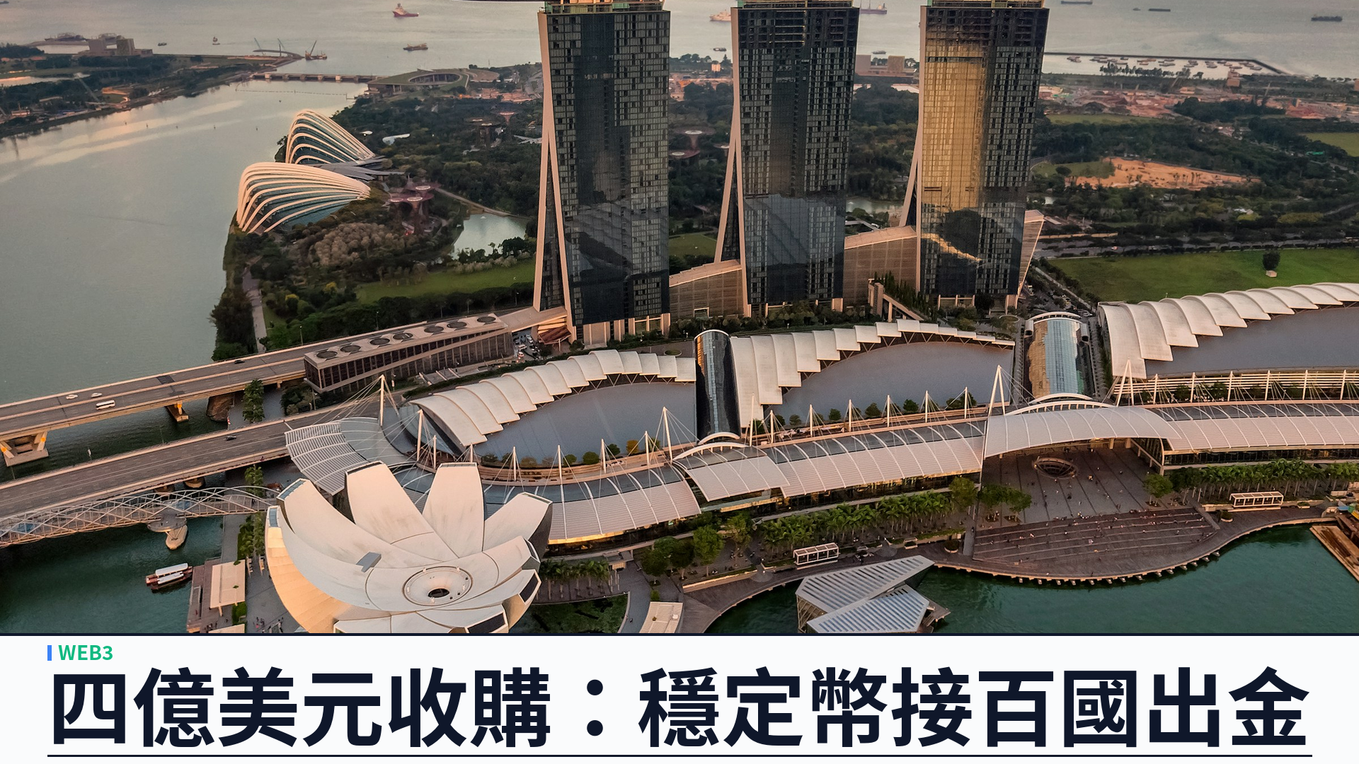 Circle 以約四億美元全股票收購新加坡 Tazapay：穩定幣跨境支付接入逾百國出金軌道