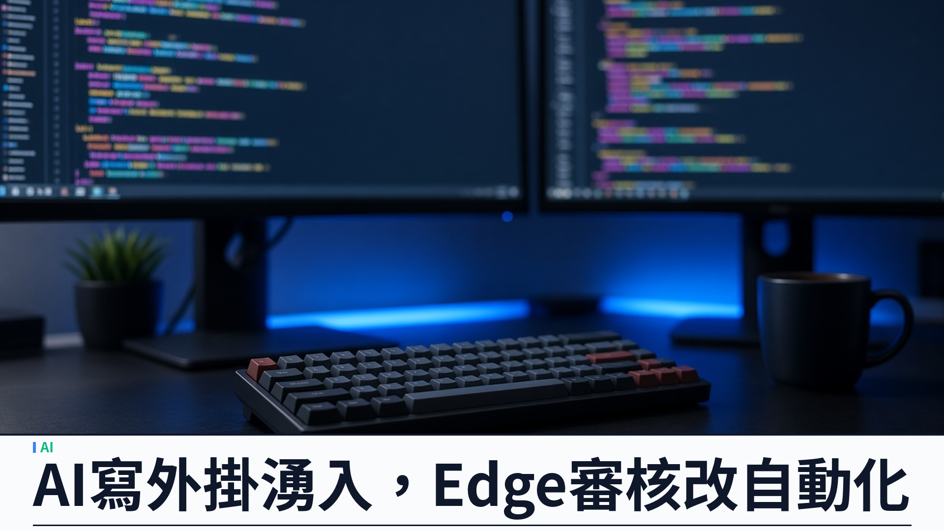 Microsoft Edge 為 AI 輔助寫外掛加自動化審核：Featured 徽章改每十五日更新