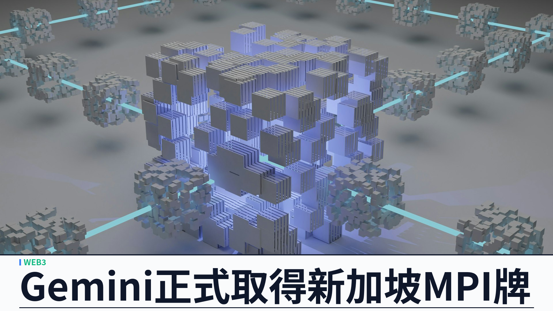Gemini 獲新加坡金管局 MPI 牌：數碼支付代幣與跨境匯款正式持牌