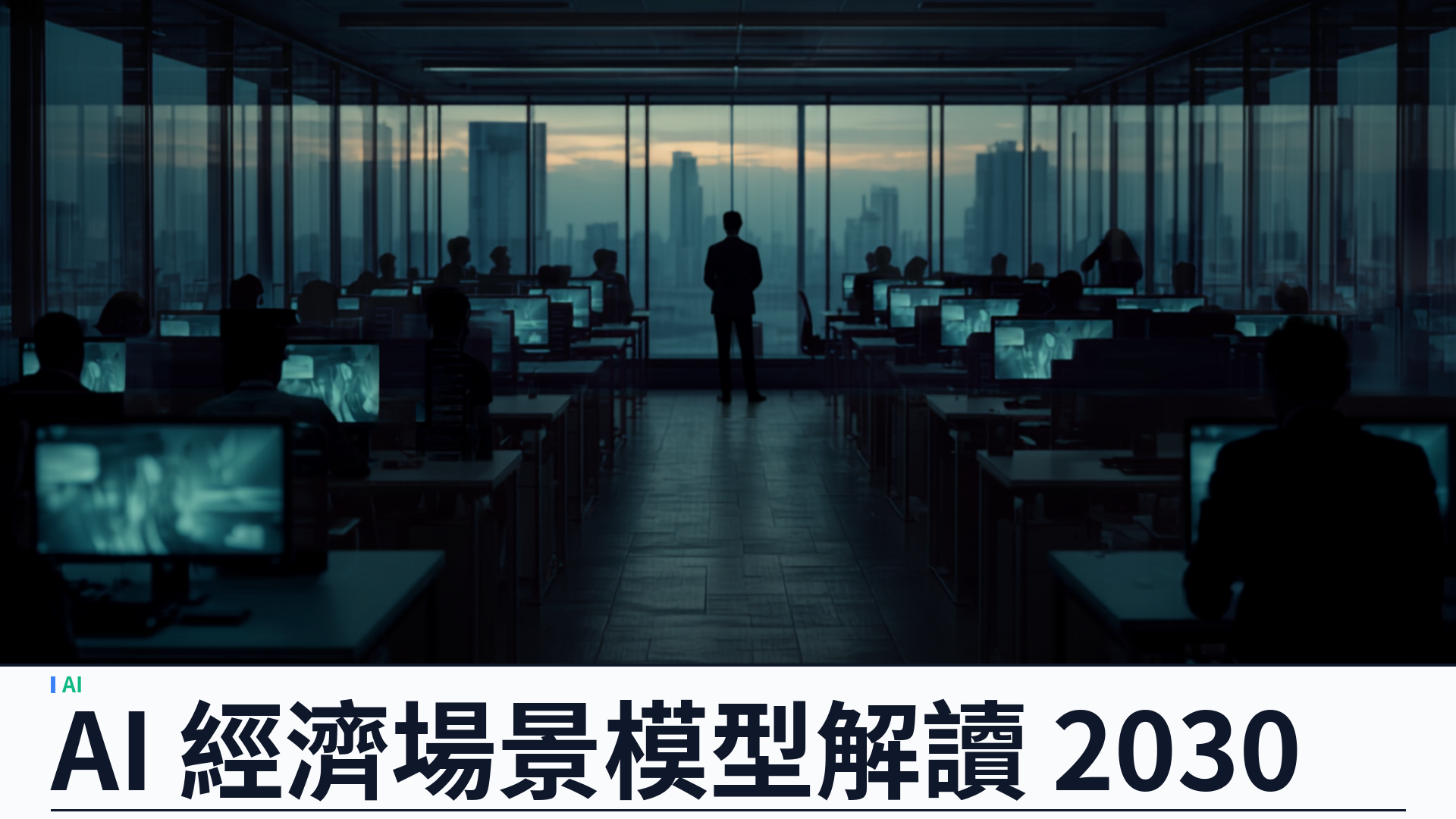 Anthropic 公開 AI 經濟場景探索器：模型解讀 2030 增長、就業與資本份額
