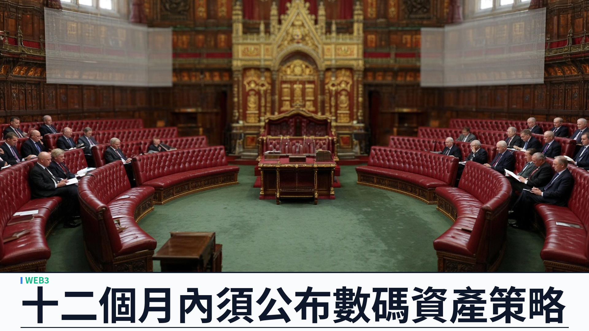 英國上議院通過數碼資產策略修正案：194 對 138，財相須於十二個月內諮詢並公布