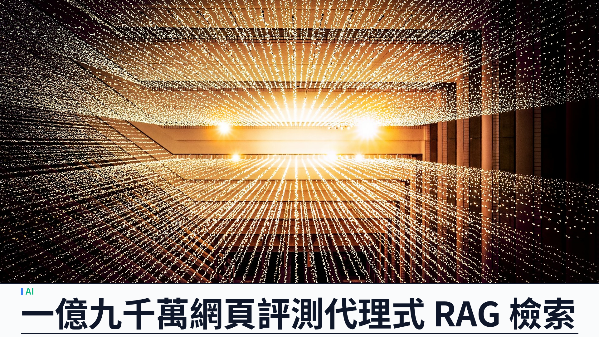 Perplexity 公開 Q2D-Web：一億九千萬網頁語料評測代理式 RAG 檢索，Leaderboard 開放提交