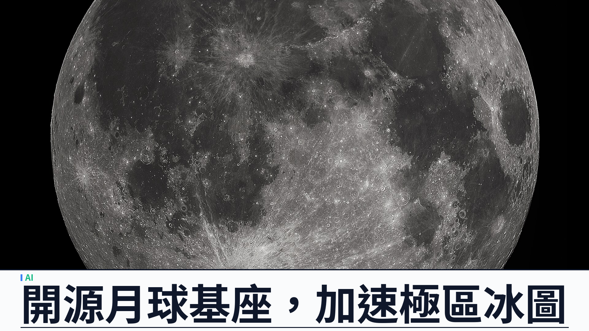 NASA 與 IBM 開源月球基礎模型：約二百萬影像塊預訓練，極區冰潛力與隕石坑地圖提速