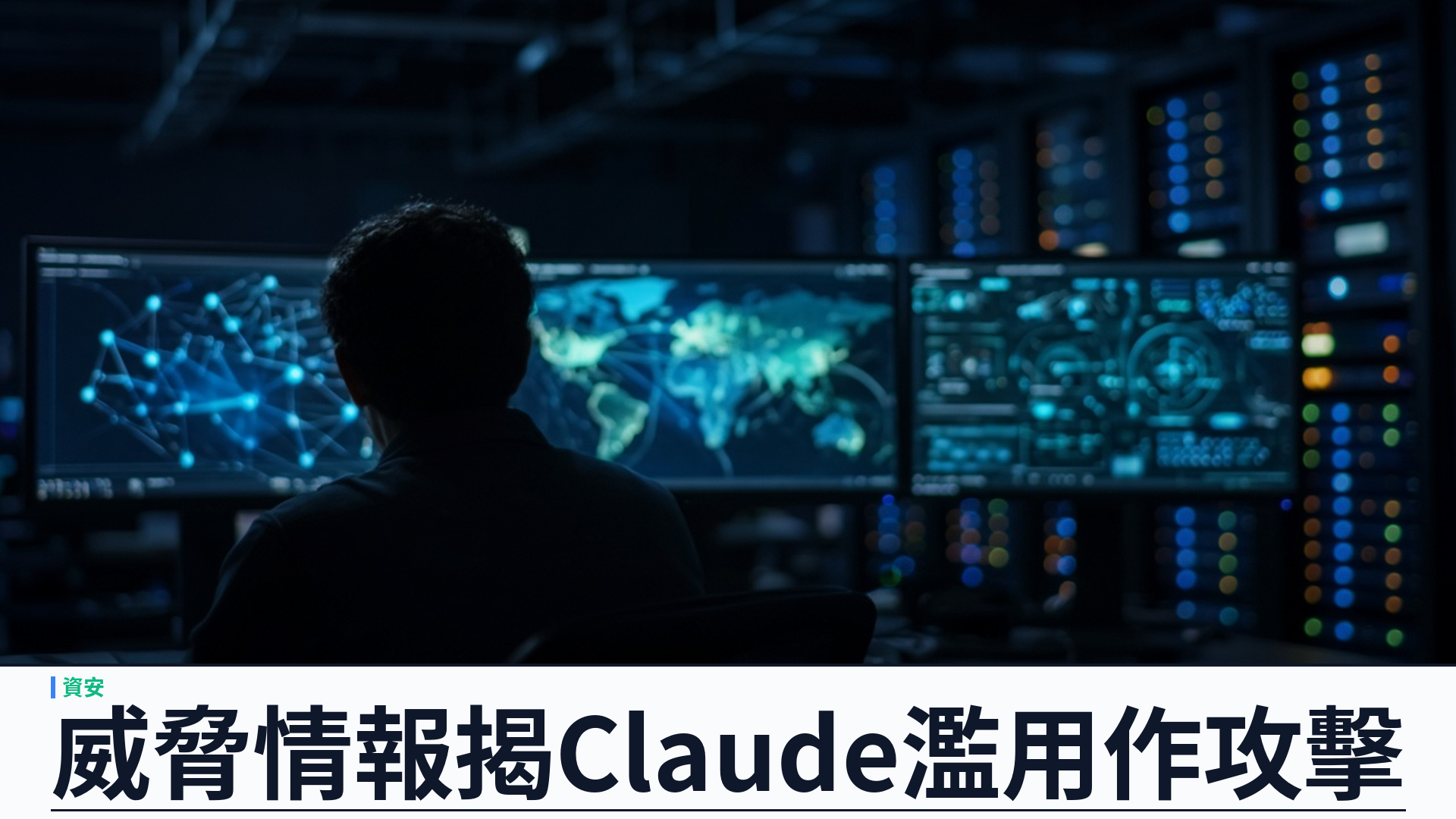 Anthropic 發布 2026 年 9 月威脅情報報告：Claude 遭濫用作網路攻擊、影響力行動與監控，已全數瓦解