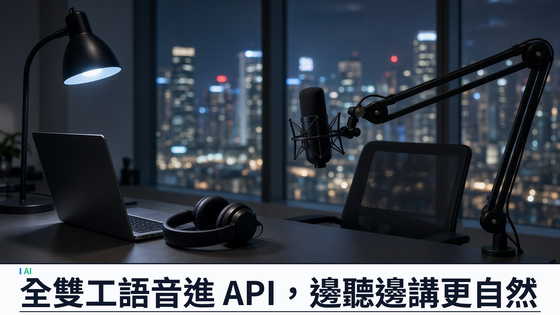 OpenAI 將 GPT-Live-1 全雙工語音開放至 API：邊聽邊講、可委派後端推理，語音代理進業務流程
