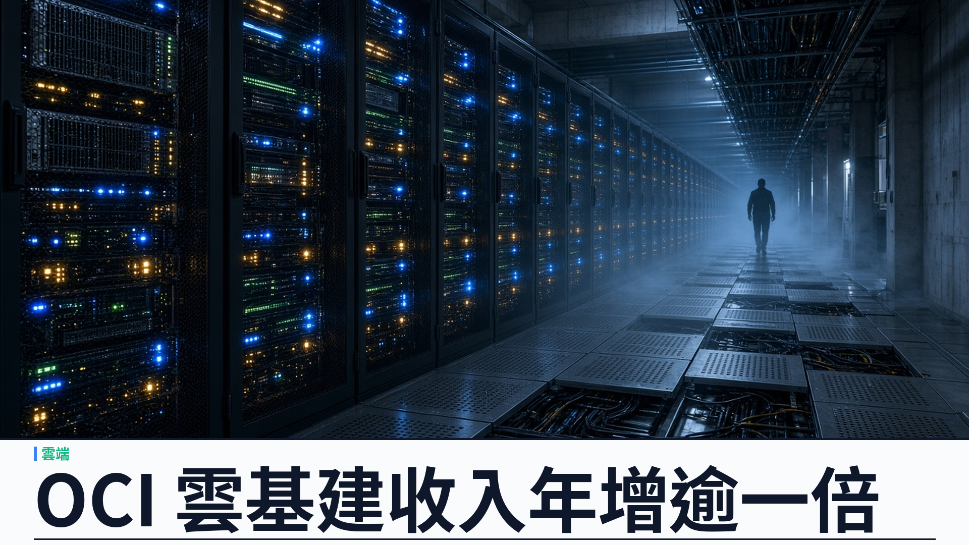 Oracle FY27 Q1：雲基建收入按年升 121%，AI 合約再加逾三百億美元，RPO 達 6,640 億