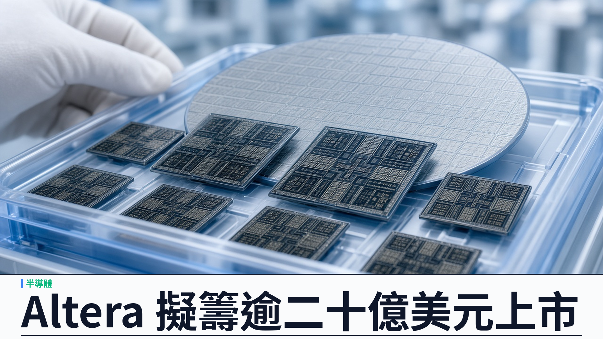 Silver Lake 與 Intel 持股的 Altera 籌備 IPO：路透獨家指可籌逾二十億美元，最快今年上市