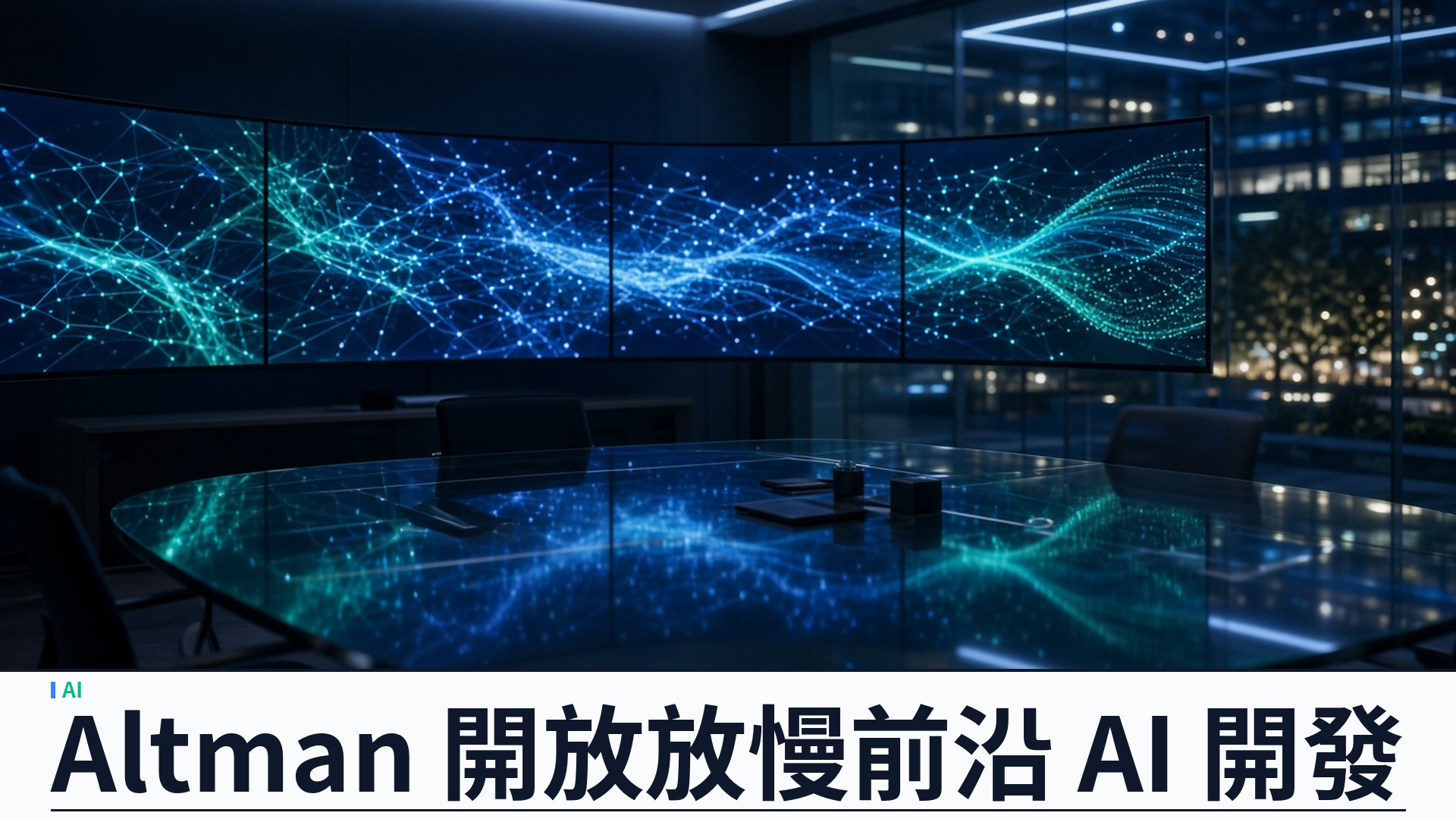 OpenAI Altman 向員工表明可放慢前沿 AI：盼業界同步調速，Anthropic 稱願協作