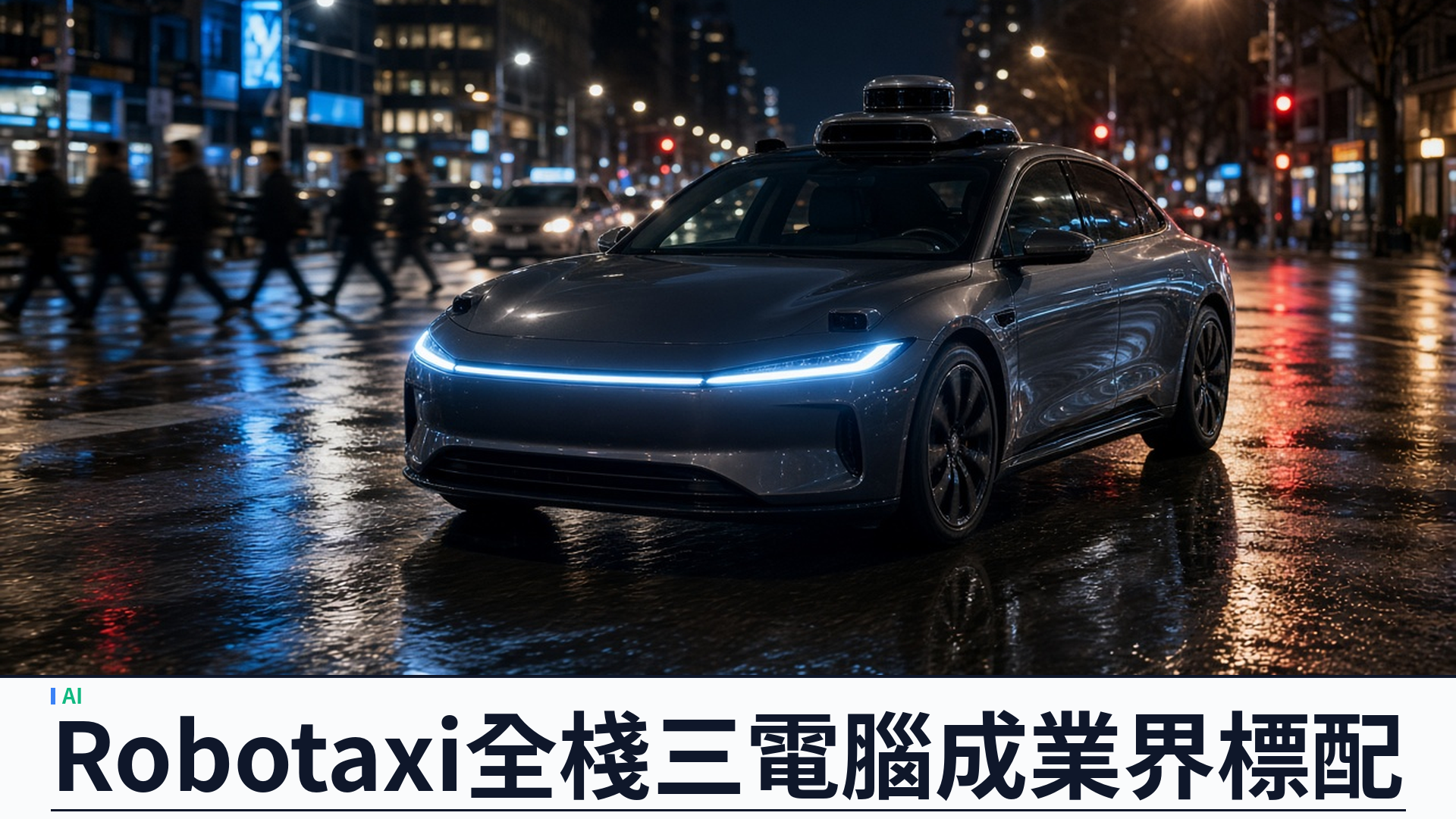 NVIDIA 公開 Robotaxi 全棧三電腦架構：訓練、模擬與車載運算成業界規模化標配