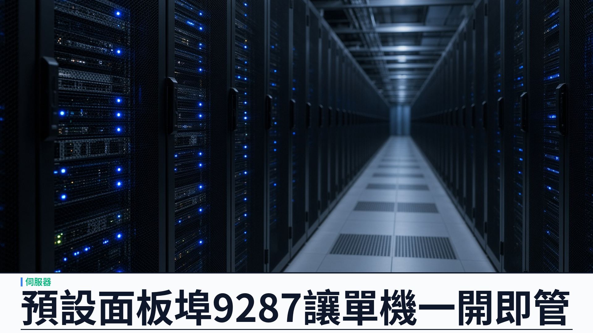 預設面板埠 9287：YSK Server v1.1.26 讓單機 Linux 一開即管
