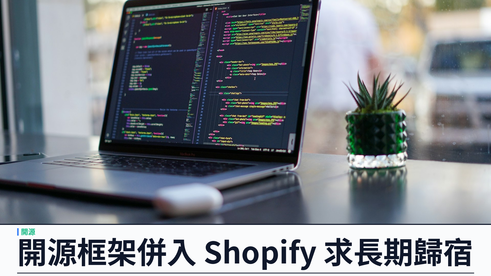 Shopify 收購 Tailwind Labs：AI vibe coding 衝擊開源變現，CSS 框架尋長期歸宿