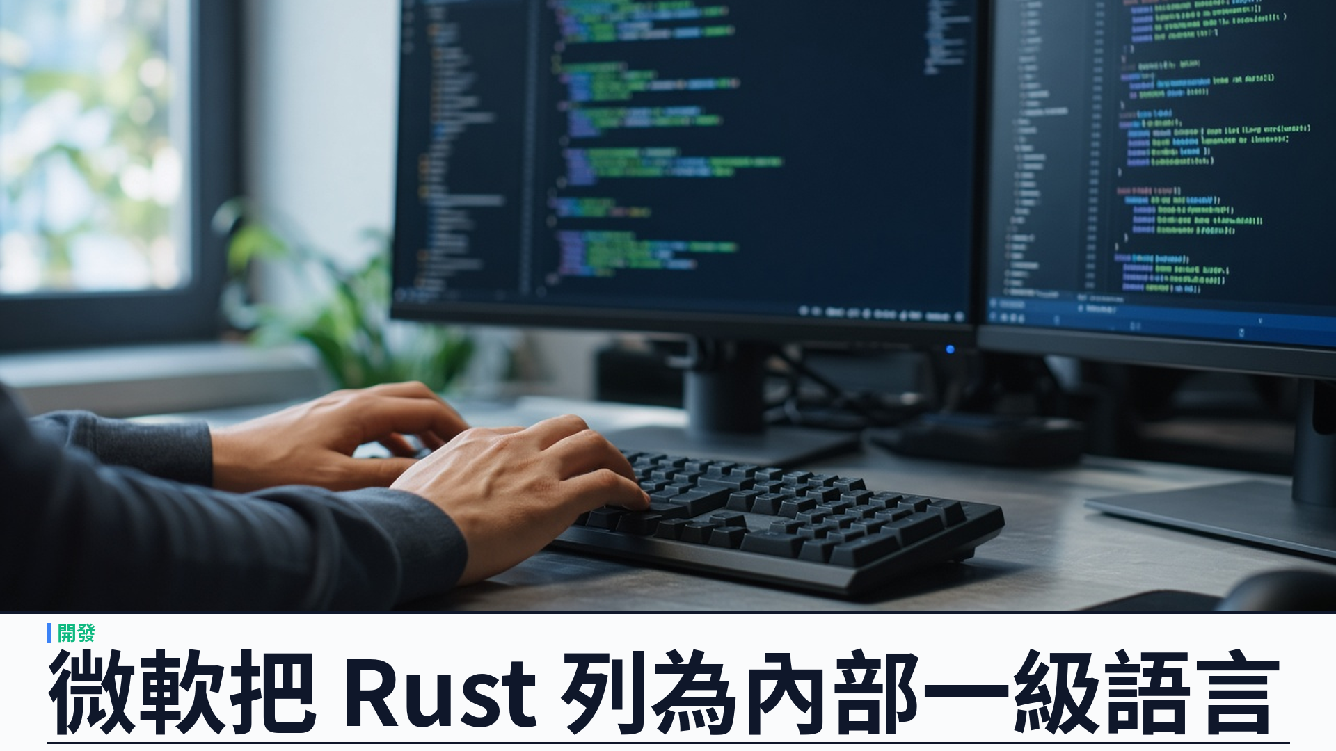 Microsoft 將 Rust 列為 Tier-1 內部語言：與 C++／C#／TypeScript 同級，並自研 rustc_codegen_utc 對接 MSVC