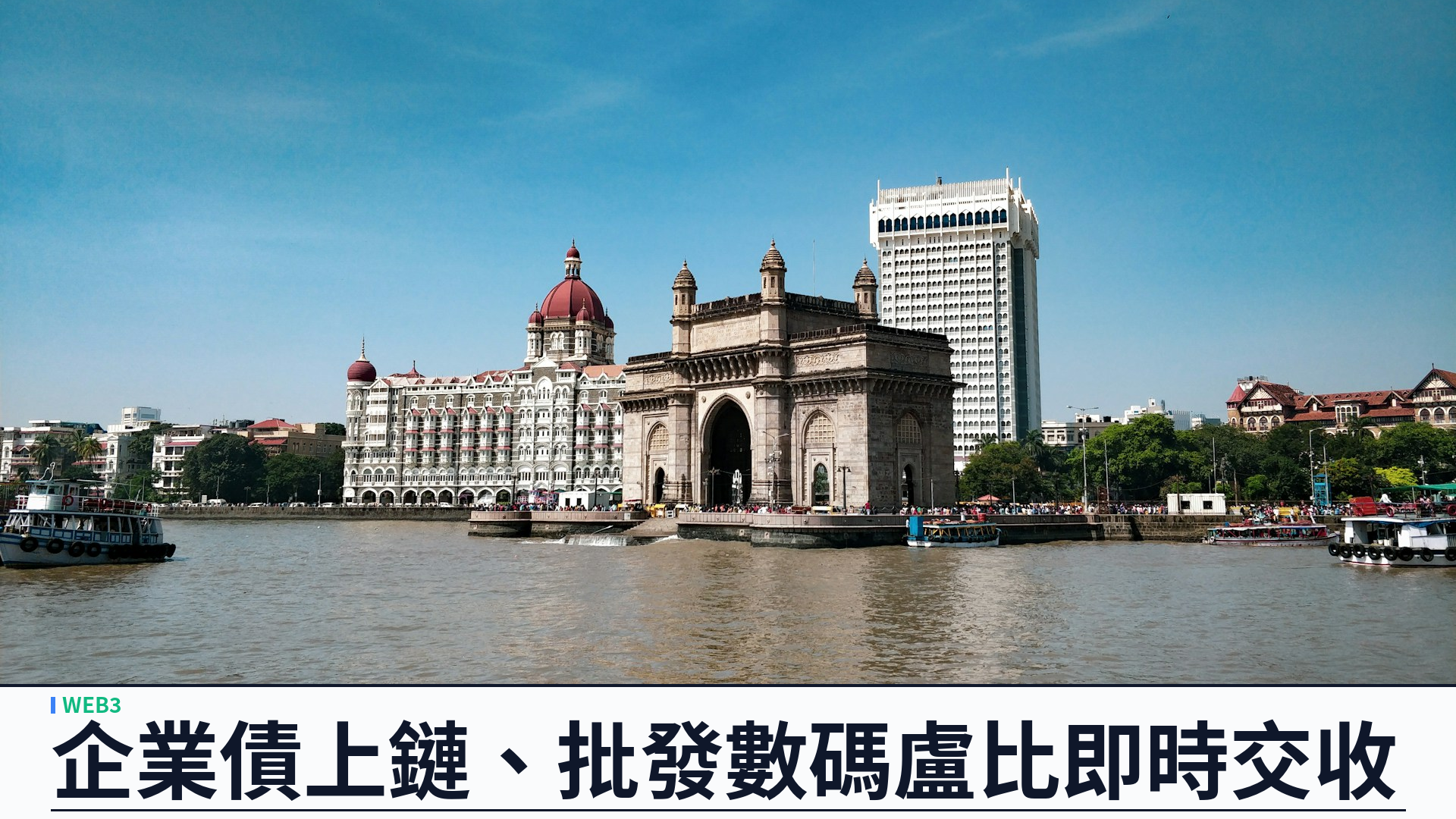 SEBI 與 RBI 推 Demat 2.0：企業債原生代幣化，批發 e₹ 原子交收