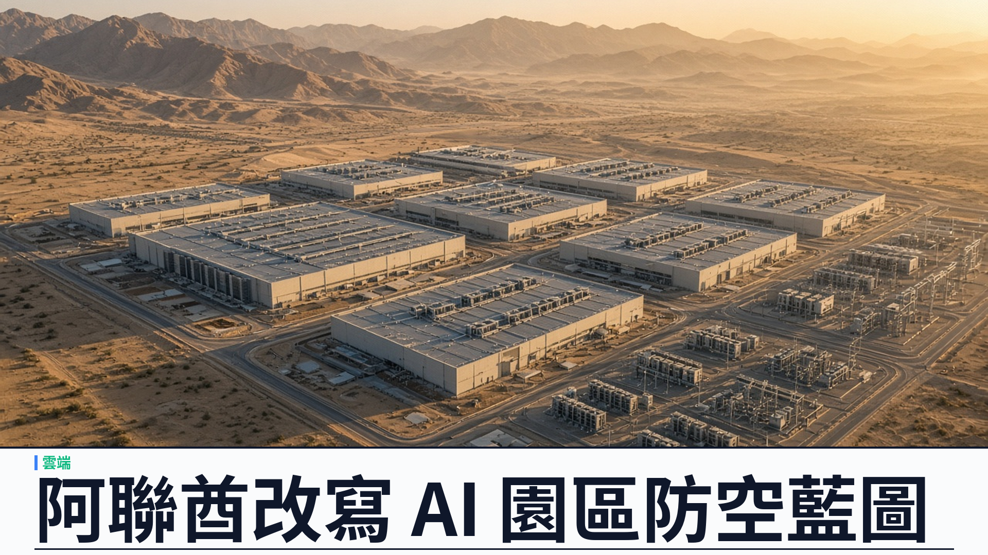 阿聯酋因伊朗戰火改寫 5GW AI 數據中心藍圖：分散佈局、防空與地下化