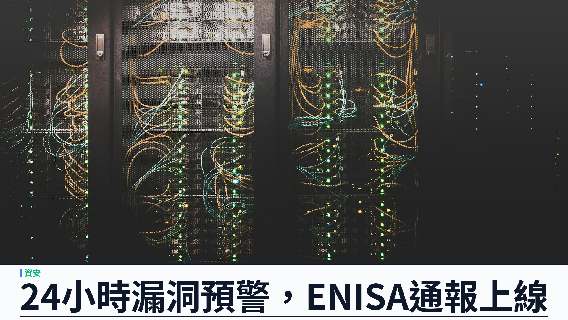 歐盟《網絡韌性法》第 14 條今日生效：24 小時漏洞預警、ENISA 單一通報平台上線