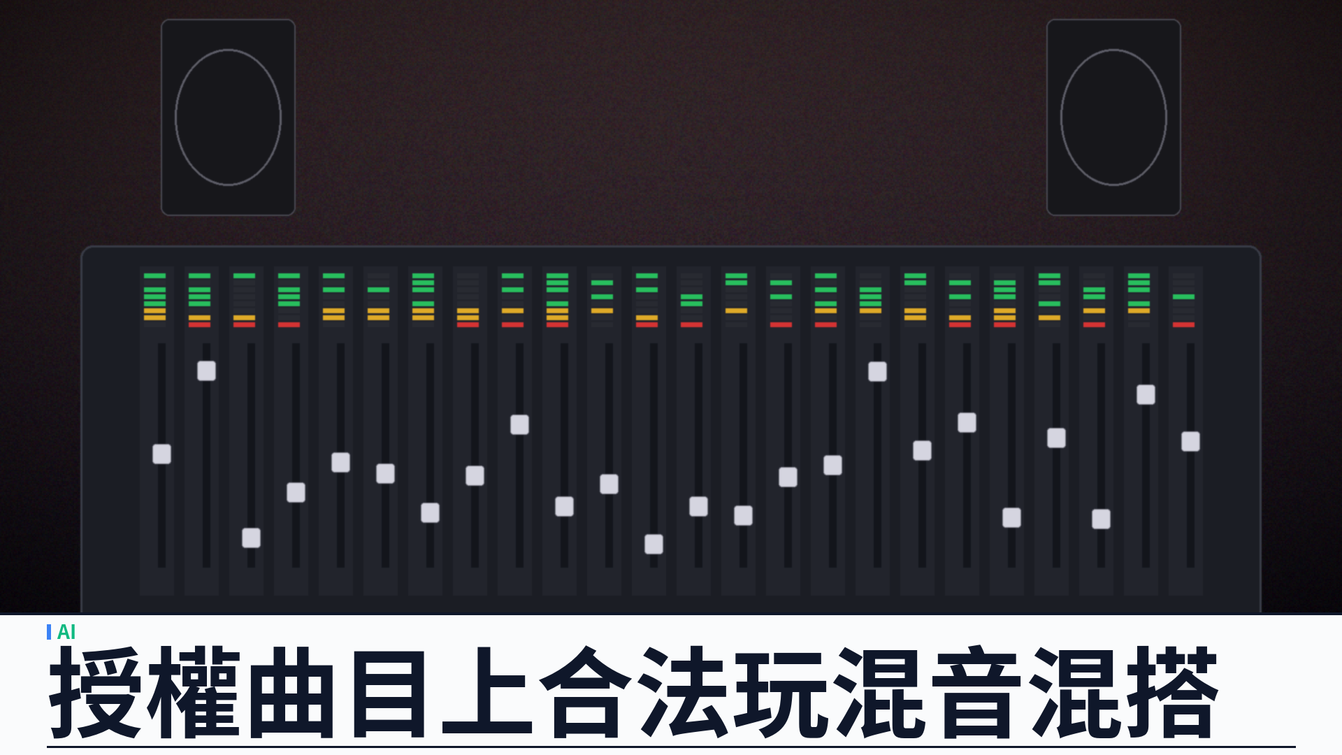 UMG 聯手 ElevenLabs 推授權 AI 音樂平台：粉絲可混音、藝人可選擇參與